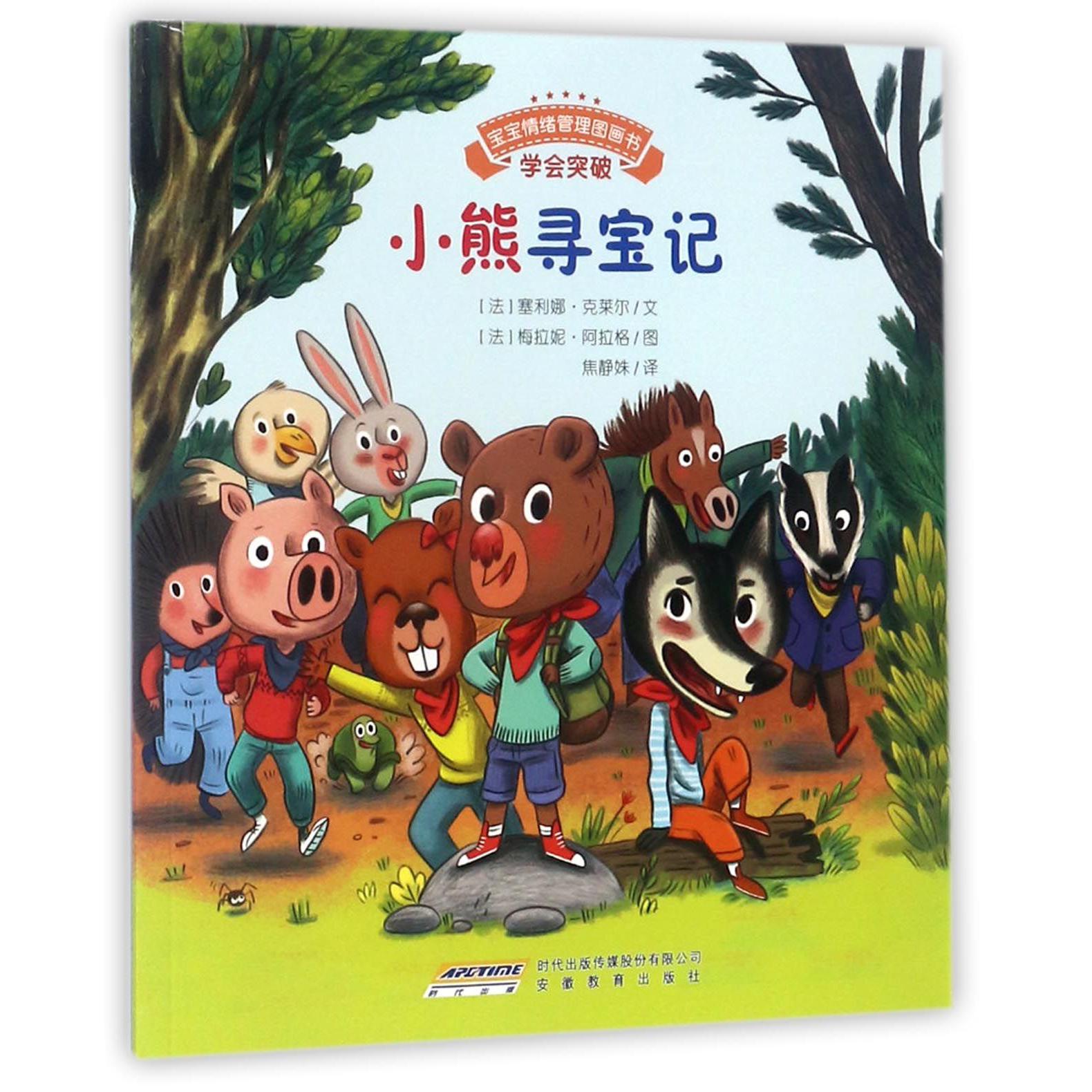 小熊寻宝记/宝宝情绪管理图画书