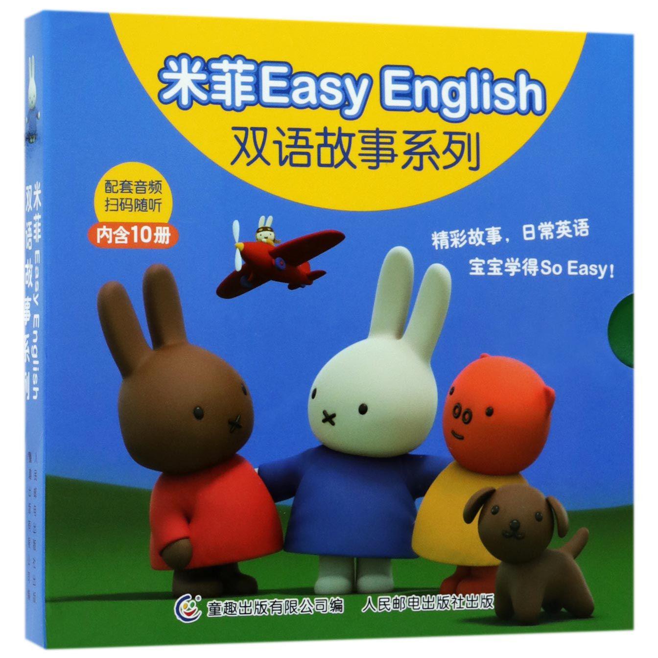 米菲Easy English双语故事系列(共10册)