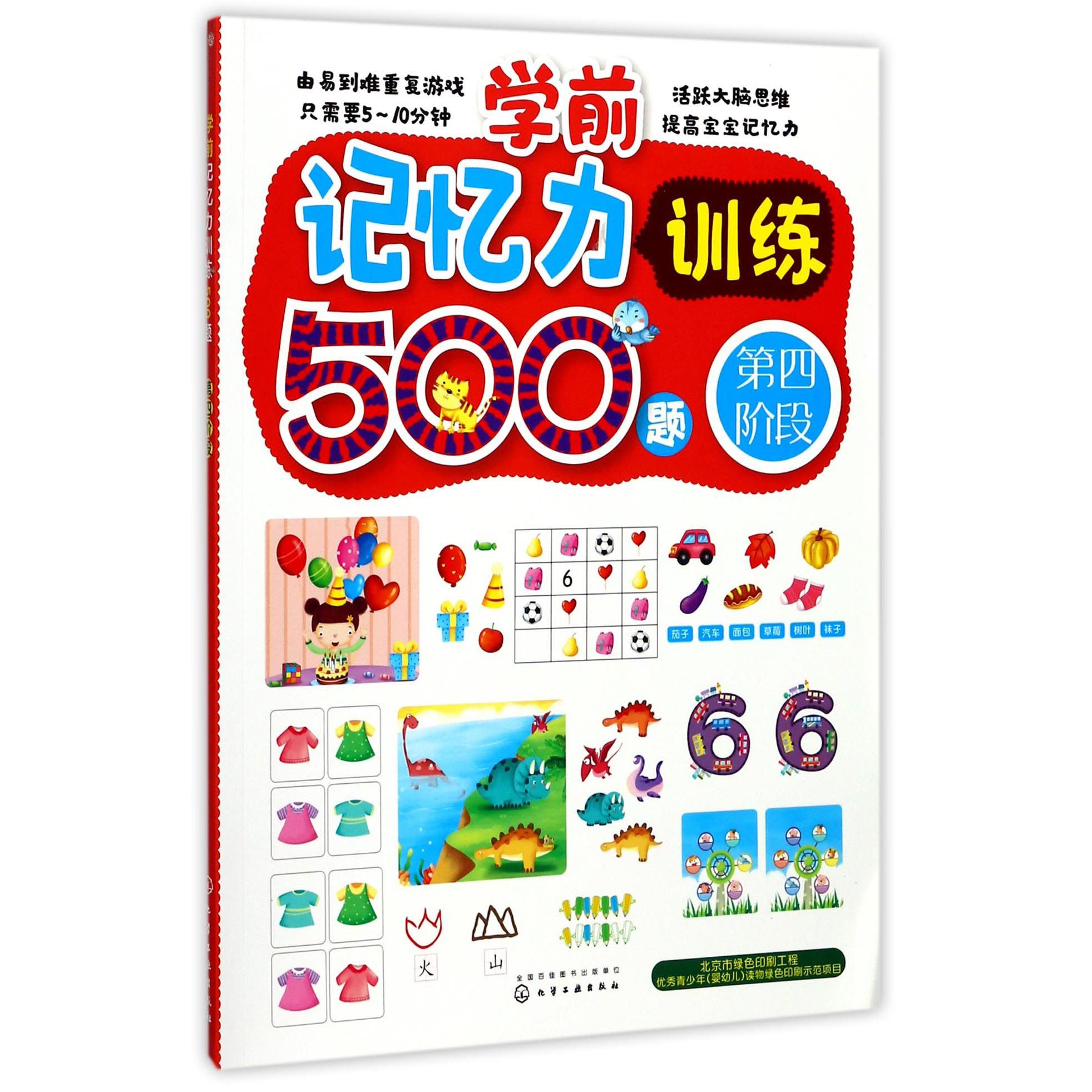 学前记忆力训练500题(第4阶段)