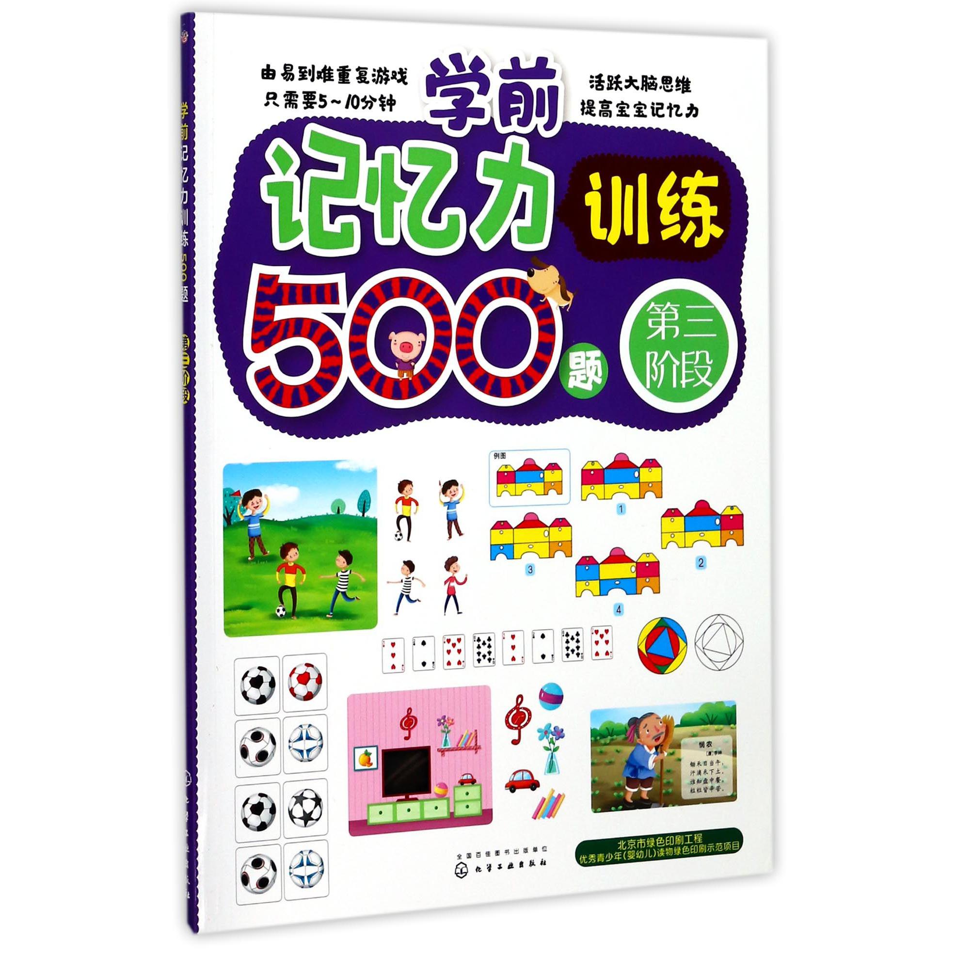 学前记忆力训练500题(第3阶段)