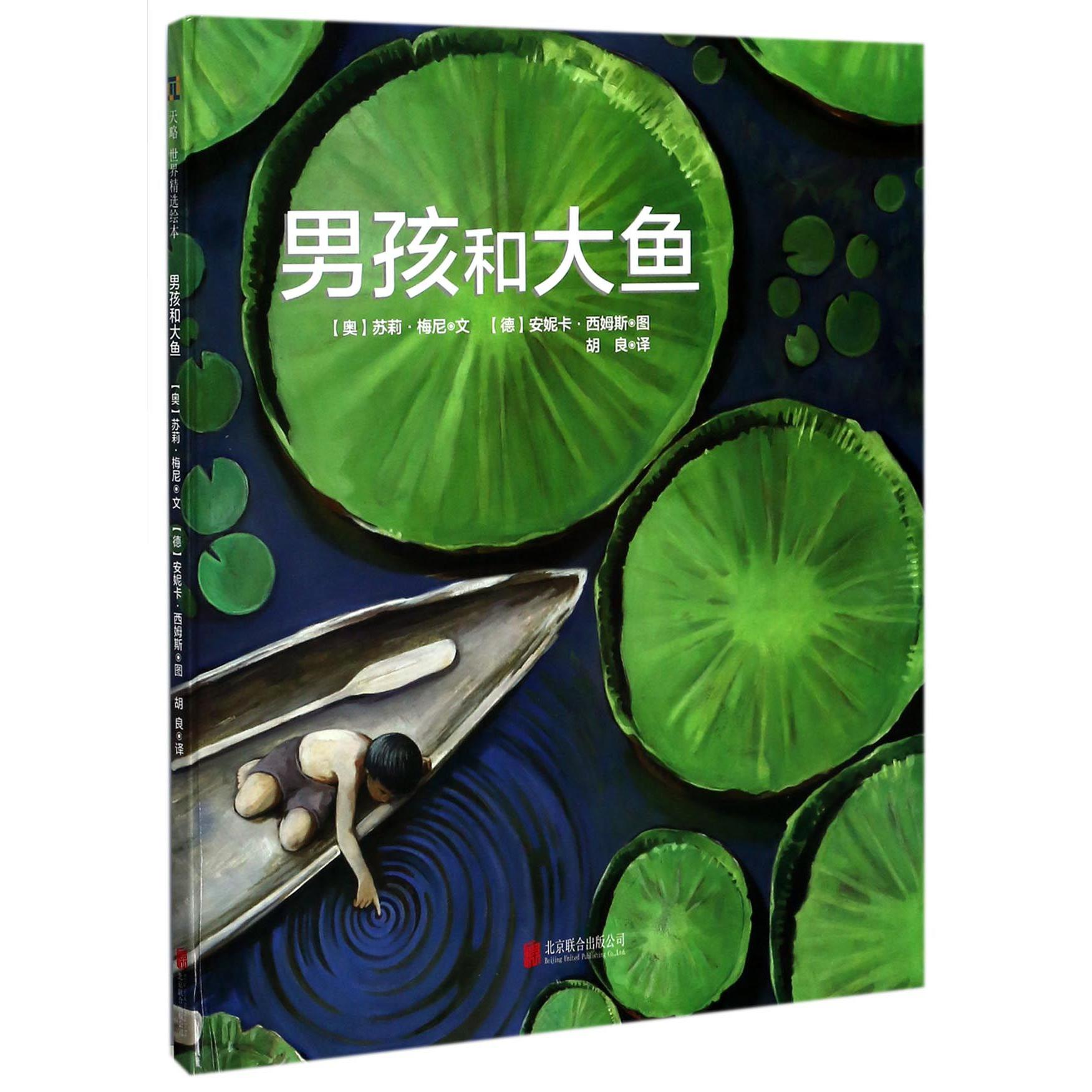 男孩和大鱼(精)
