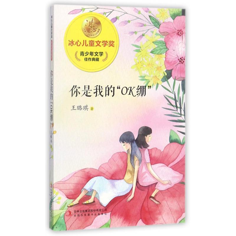 你是我的OK绷/冰心儿童文学奖新生代典藏馆