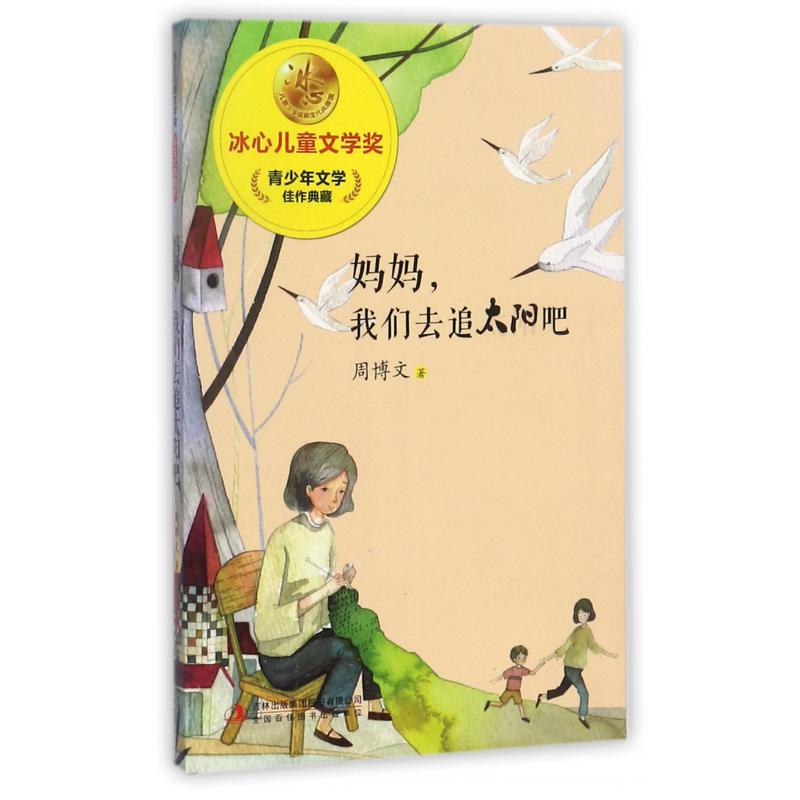 妈妈我们去追太阳吧/冰心儿童文学奖新生代典藏馆