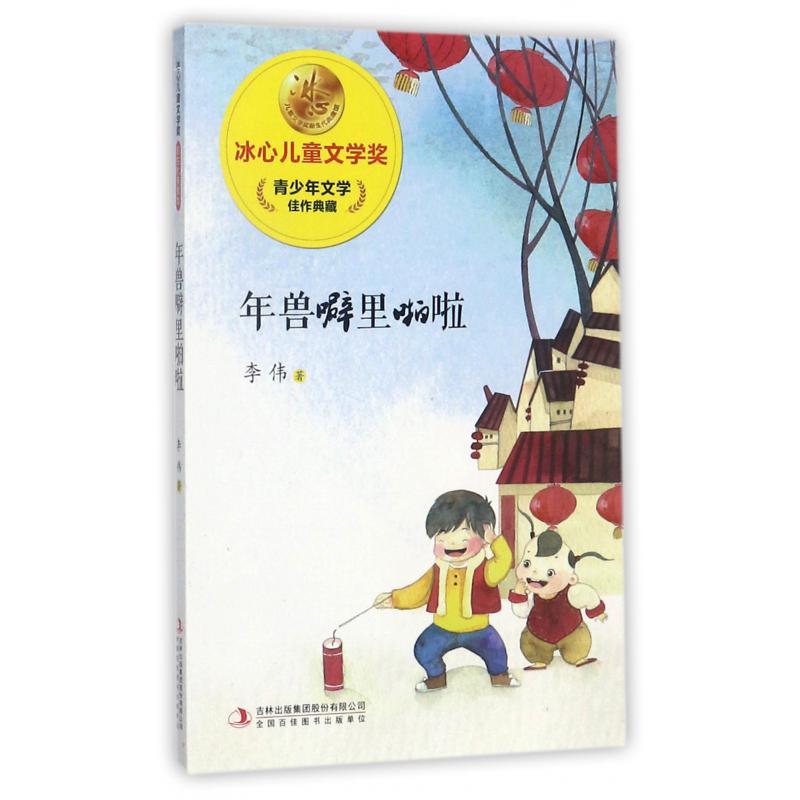 年兽噼里啪啦/冰心儿童文学奖新生代典藏馆