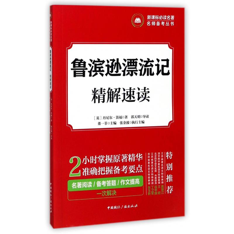 鲁滨逊漂流记精解速读