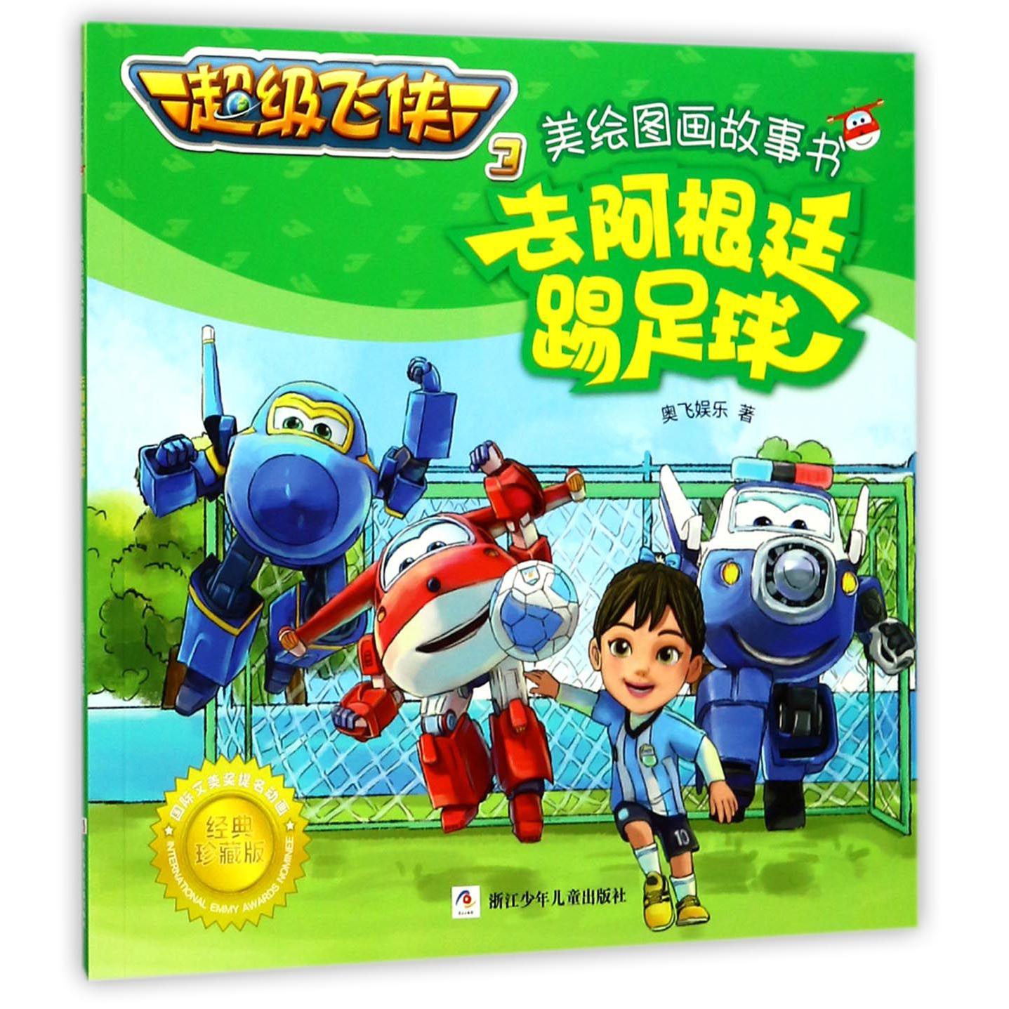 去阿根廷踢足球/超级飞侠3美绘图画故事书