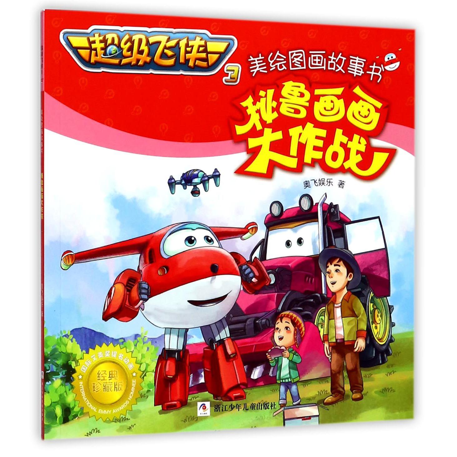 秘鲁画画大作战/超级飞侠3美绘图画故事书