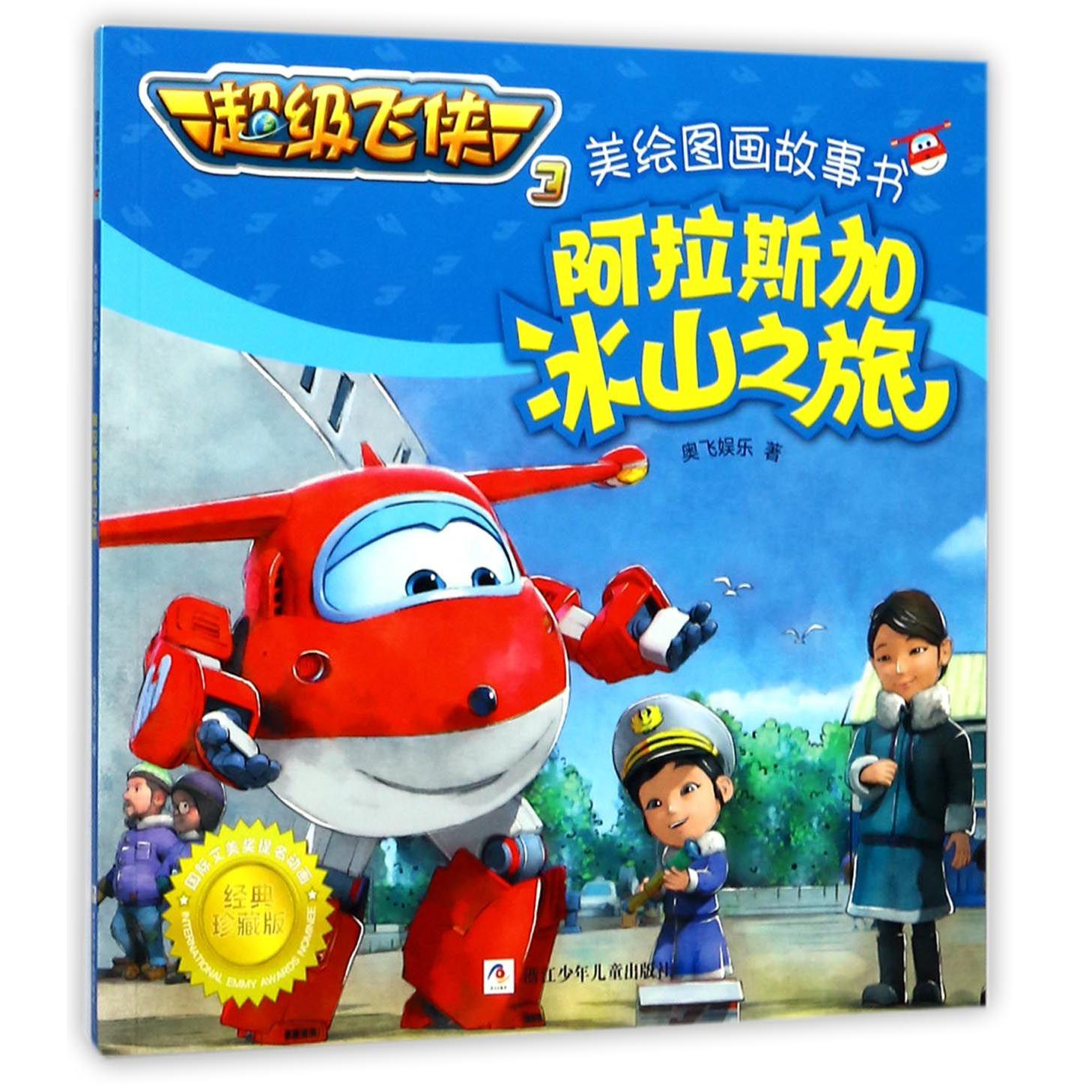 阿拉斯加冰山之旅/超级飞侠3美绘图画故事书