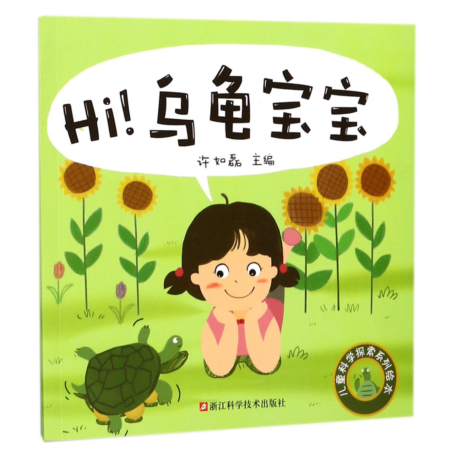 Hi乌龟宝宝/儿童科学探索系列绘本