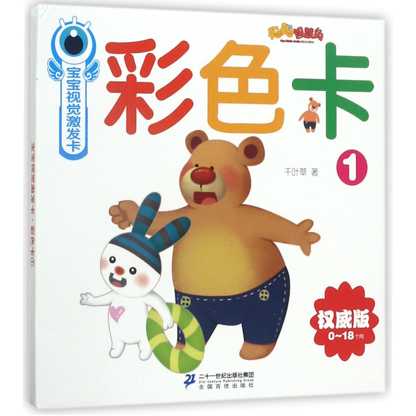 彩色卡(0-18个月)/宝宝视觉激发卡