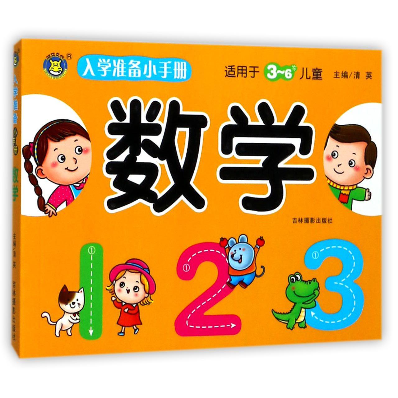 数学(适用于3-6岁儿童)/入学准备小手册