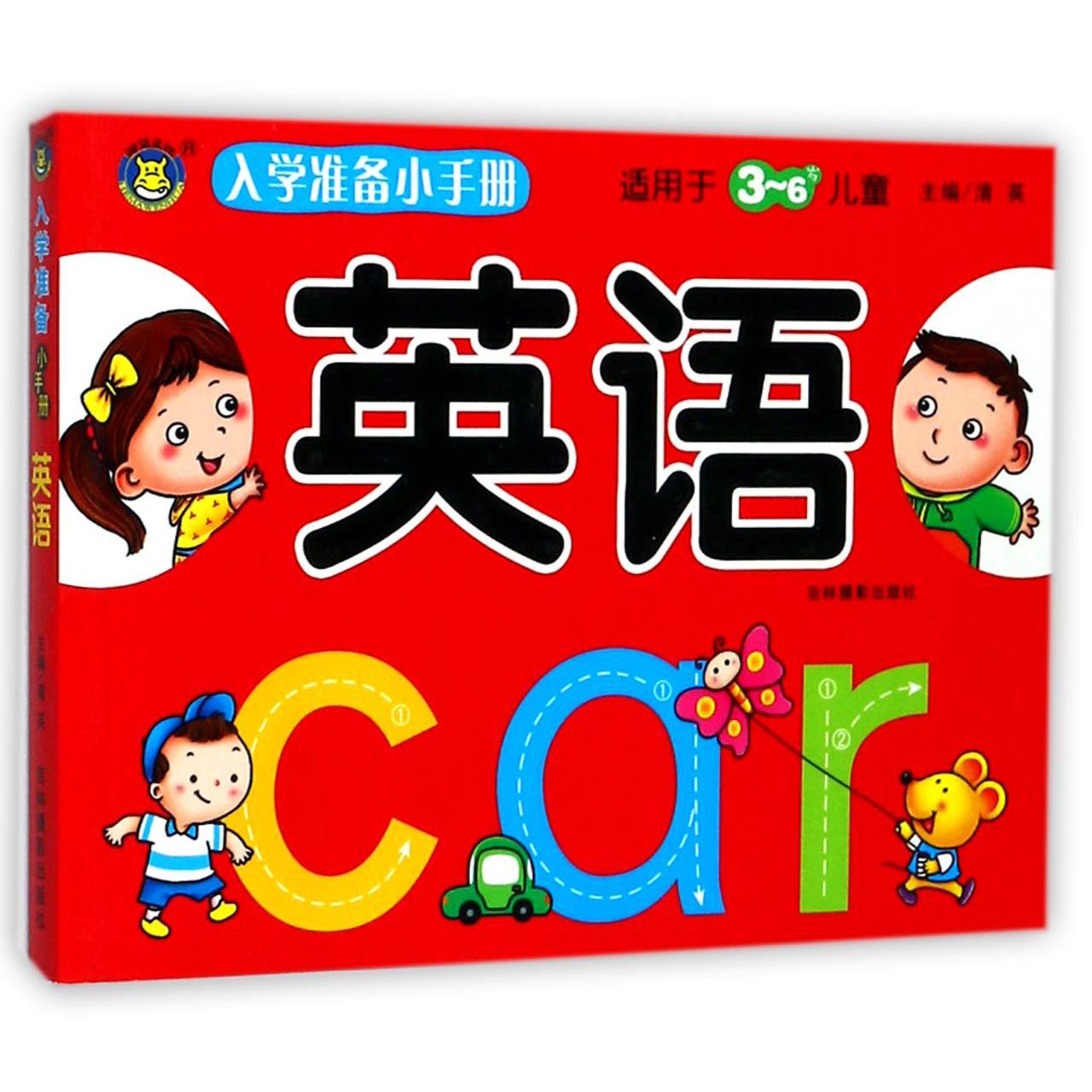 英语(适用于3-6岁儿童)/入学准备小手册