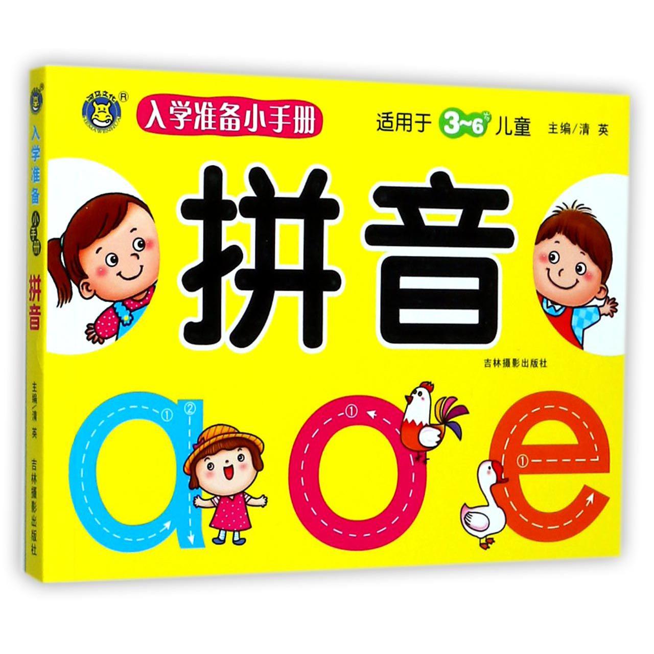 拼音(适用于3-6岁儿童)/入学准备小手册