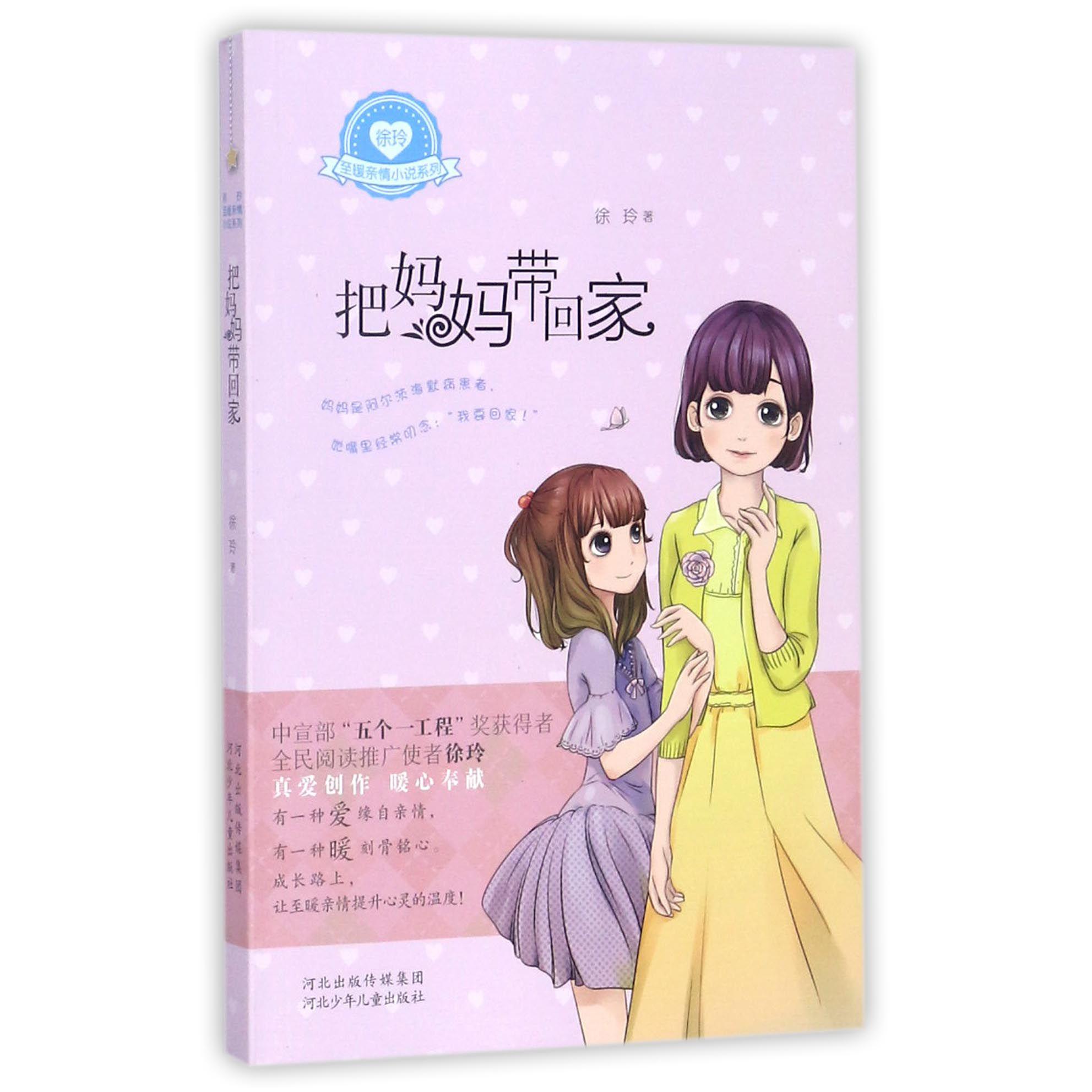 把妈妈带回家/徐玲至暖亲情小说系列