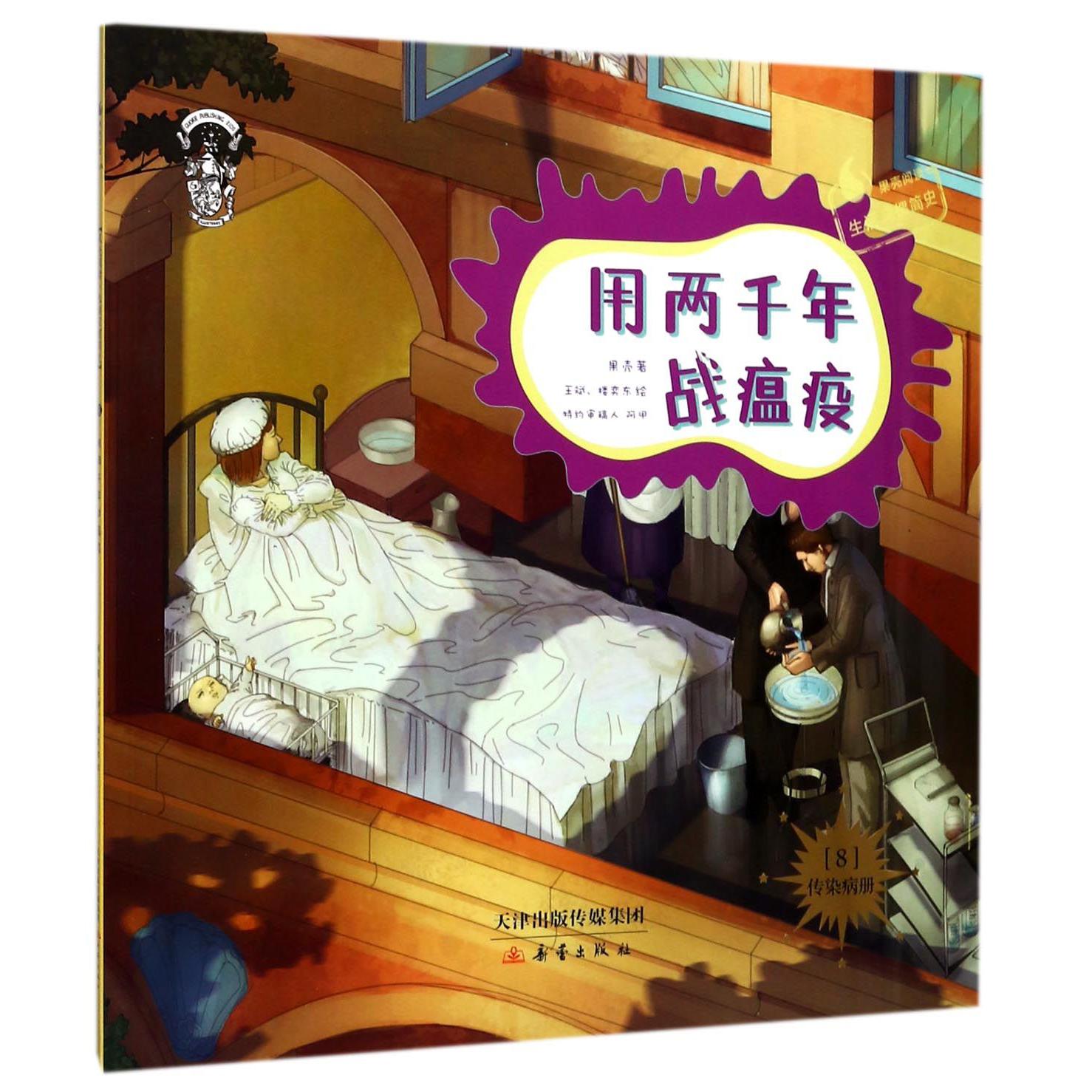用两千年战瘟疫(8传染病册果壳阅读生活习惯简史)