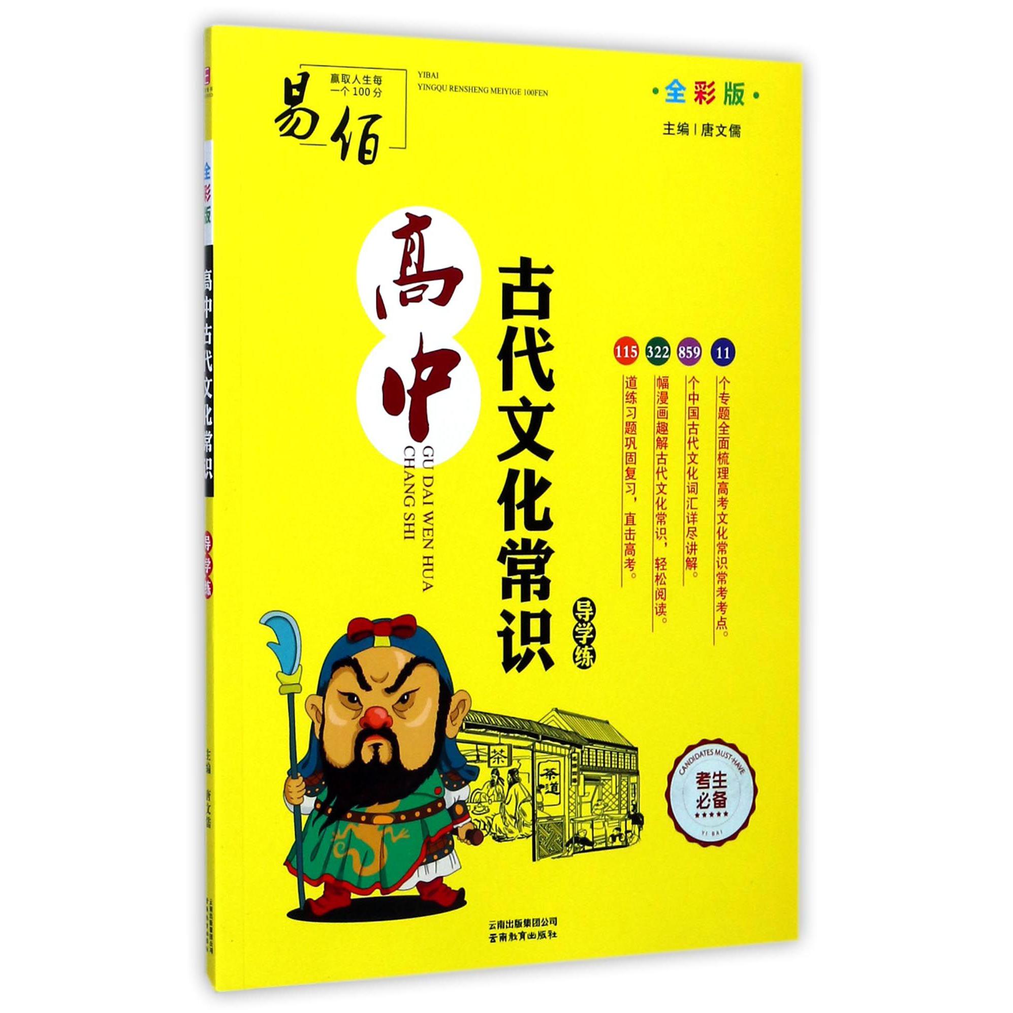 高中古代文化常识导学练(全彩版)