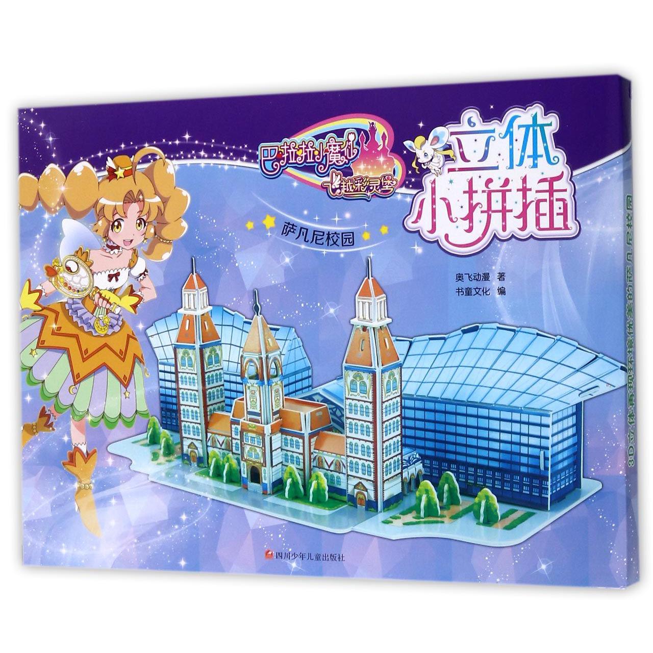 萨凡尼校园/巴啦啦小魔仙之飞越彩灵堡立体小拼插