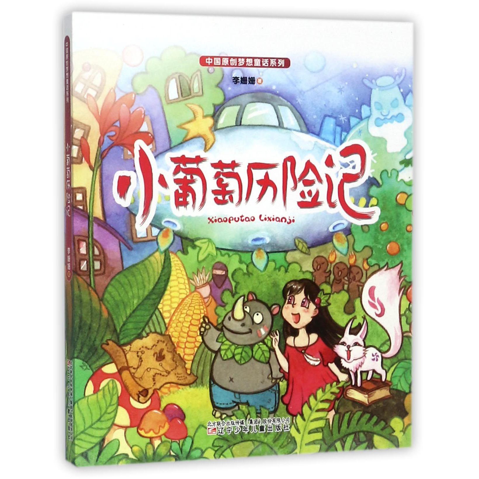 小葡萄历险记/中国原创梦想童话系列