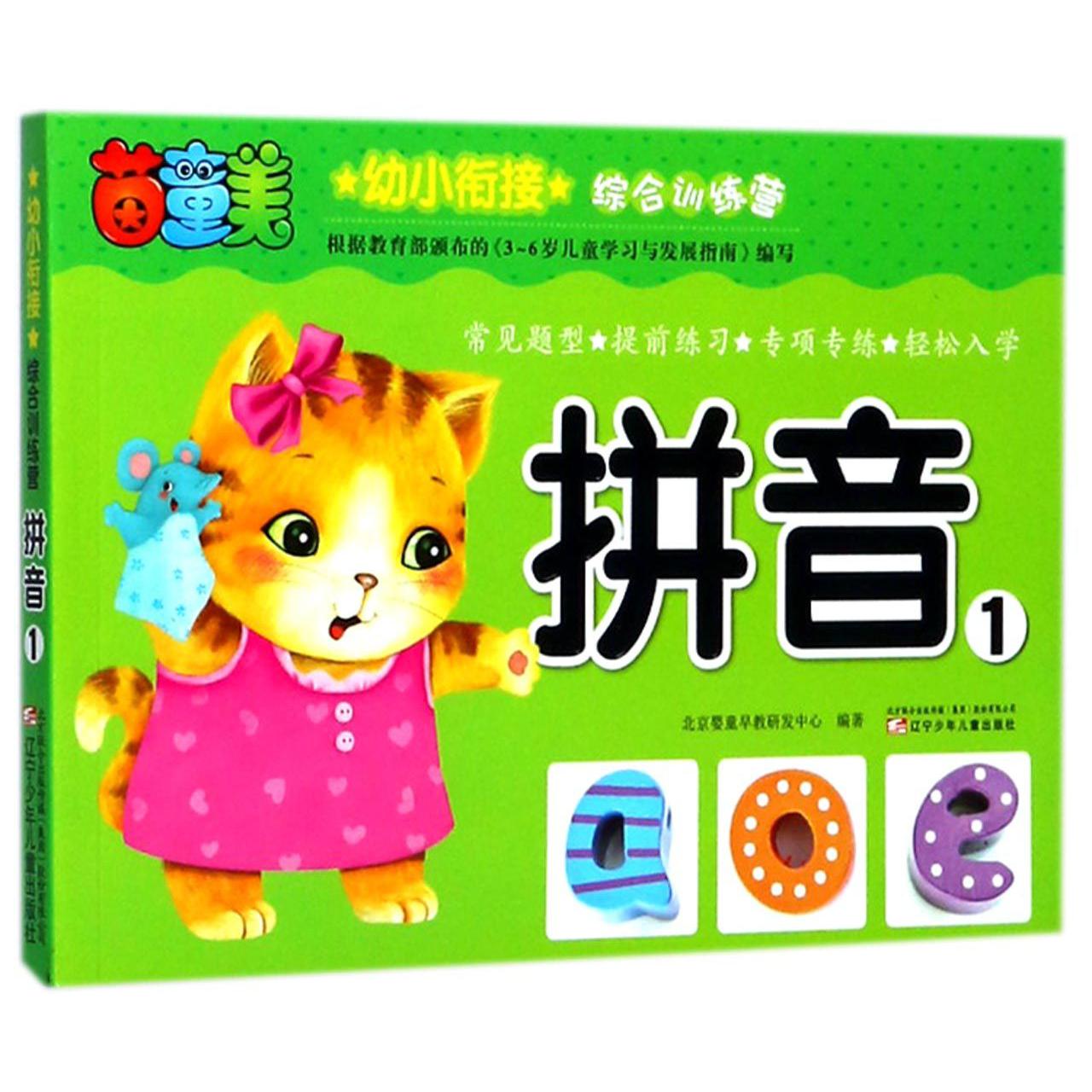 拼音(1)/幼小衔接综合训练营