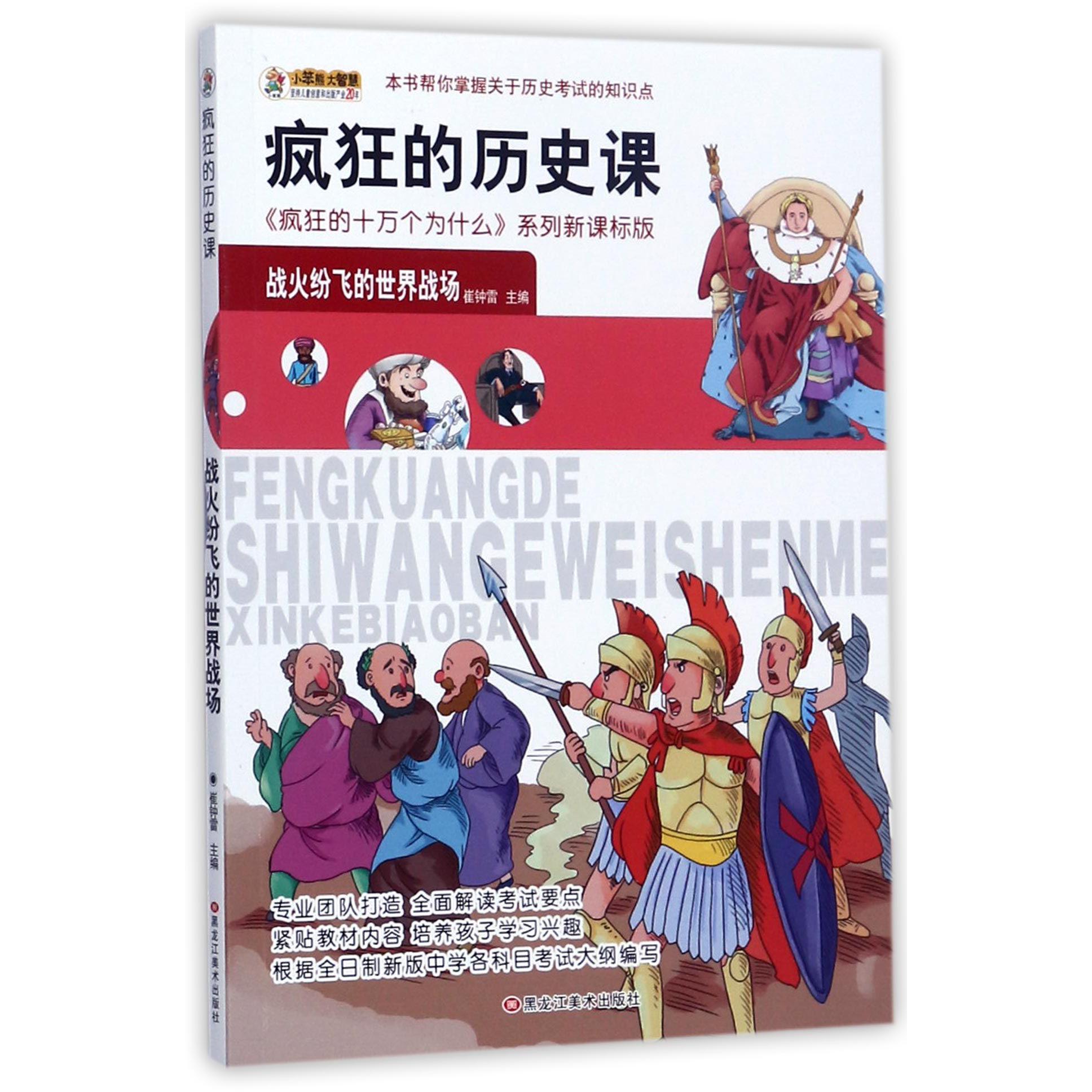 疯狂的历史课(战火纷飞的世界战场新课标版)/疯狂的十万个为什么系列