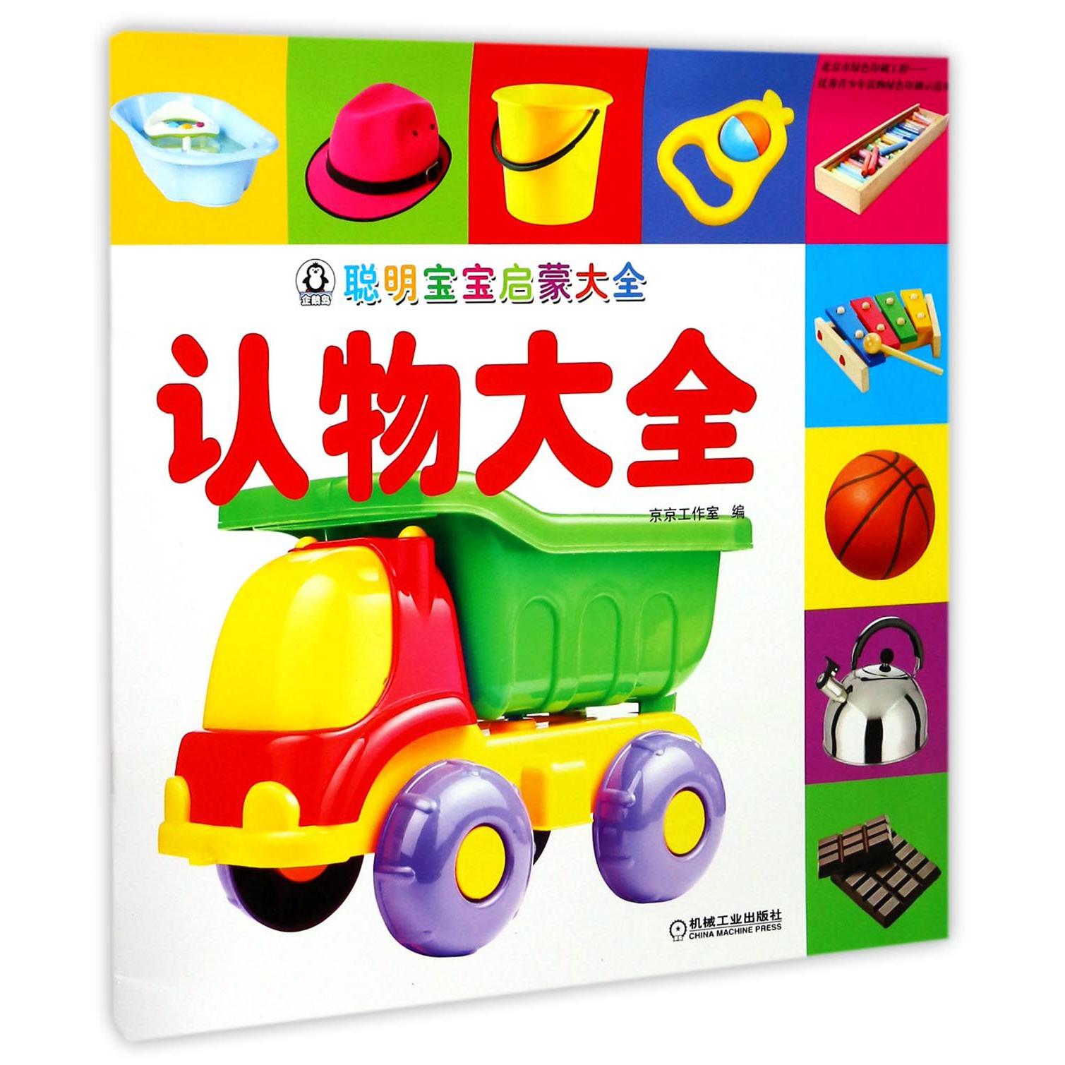认物大全/聪明宝宝启蒙大全