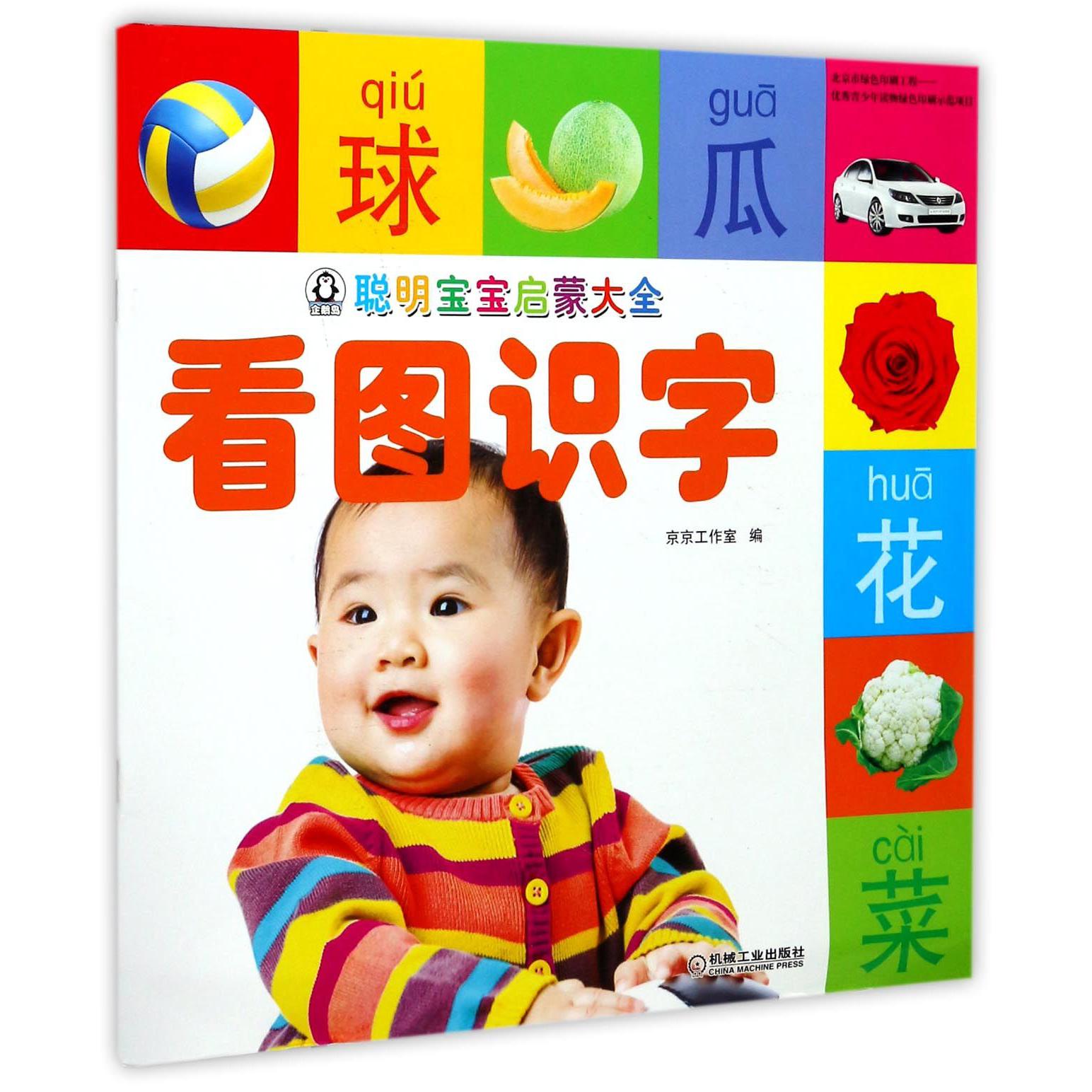 看图识字/聪明宝宝启蒙大全
