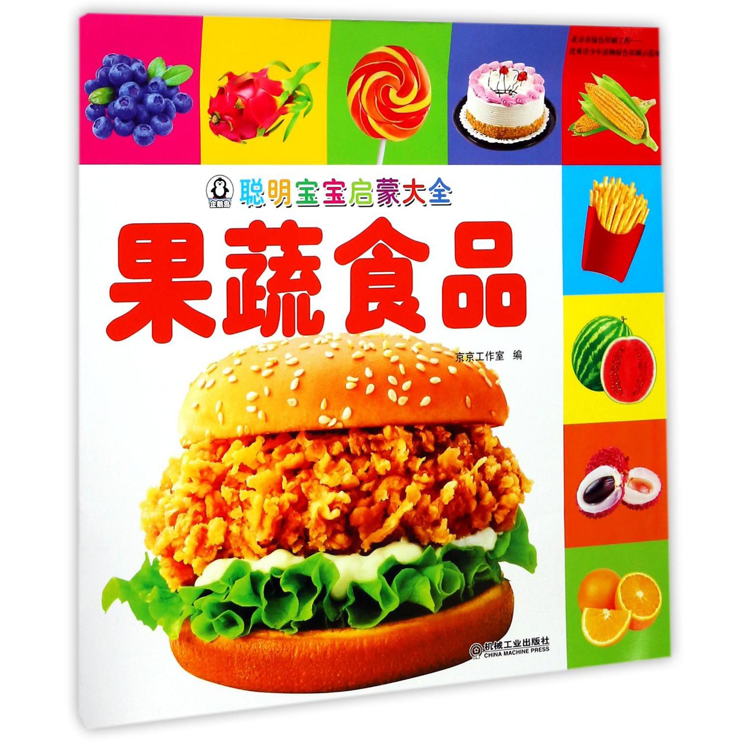 果蔬食品/聪明宝宝启蒙大全
