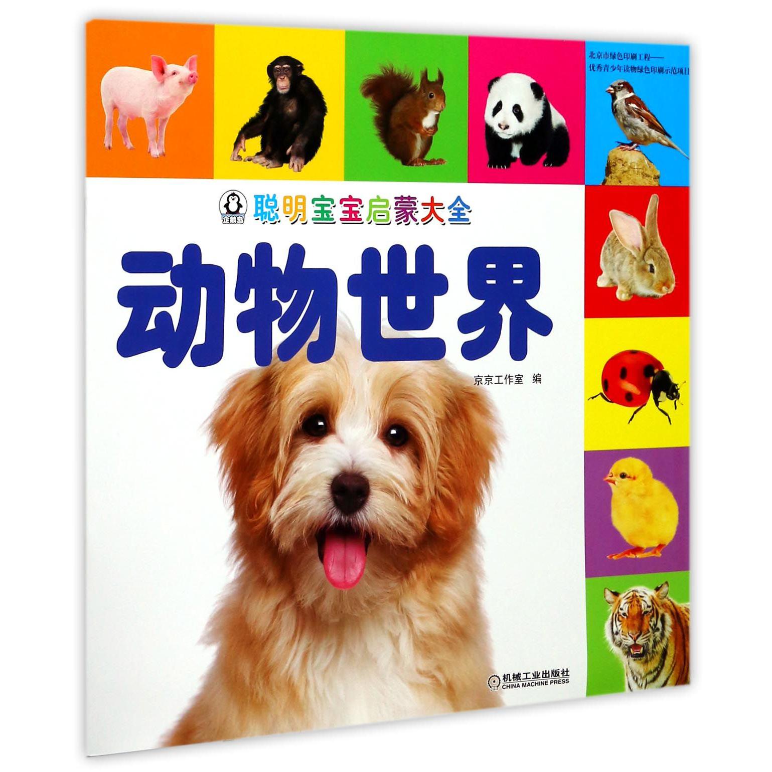 动物世界/聪明宝宝启蒙大全