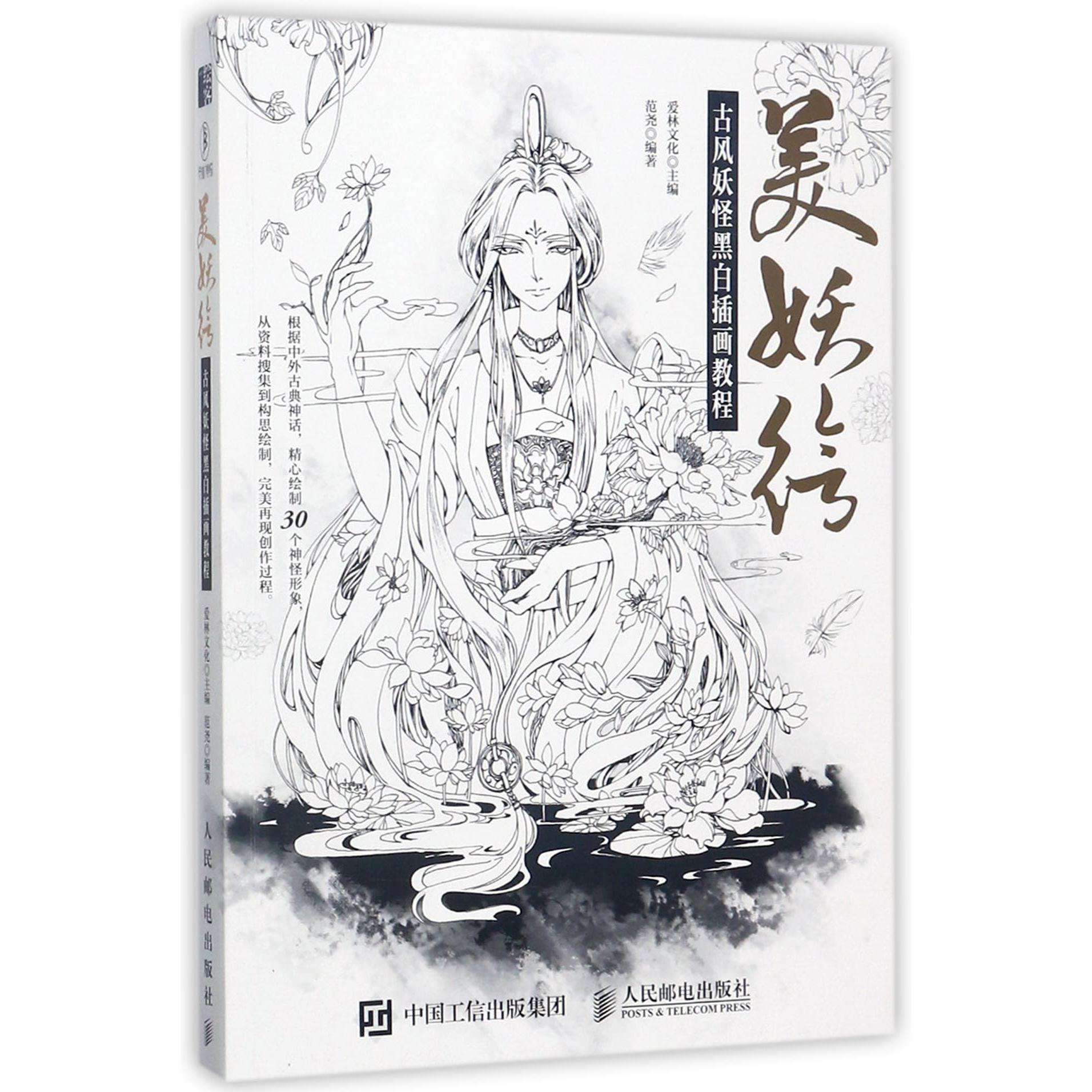 美妖绘(古风妖怪黑白插画教程)