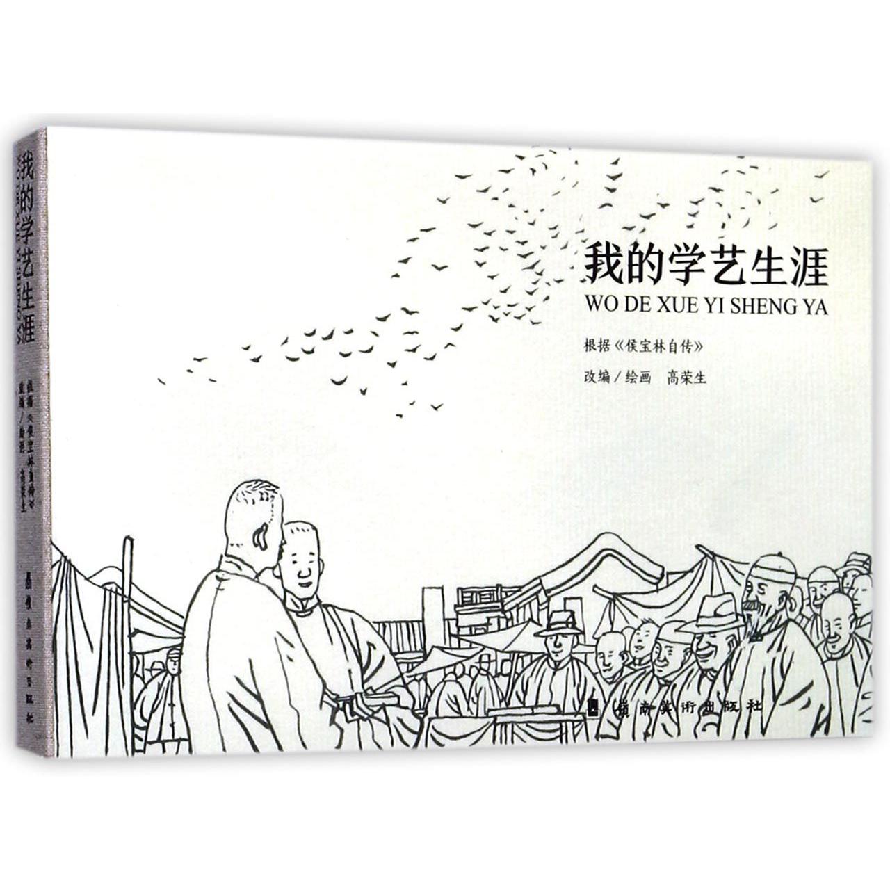 我的学艺生涯