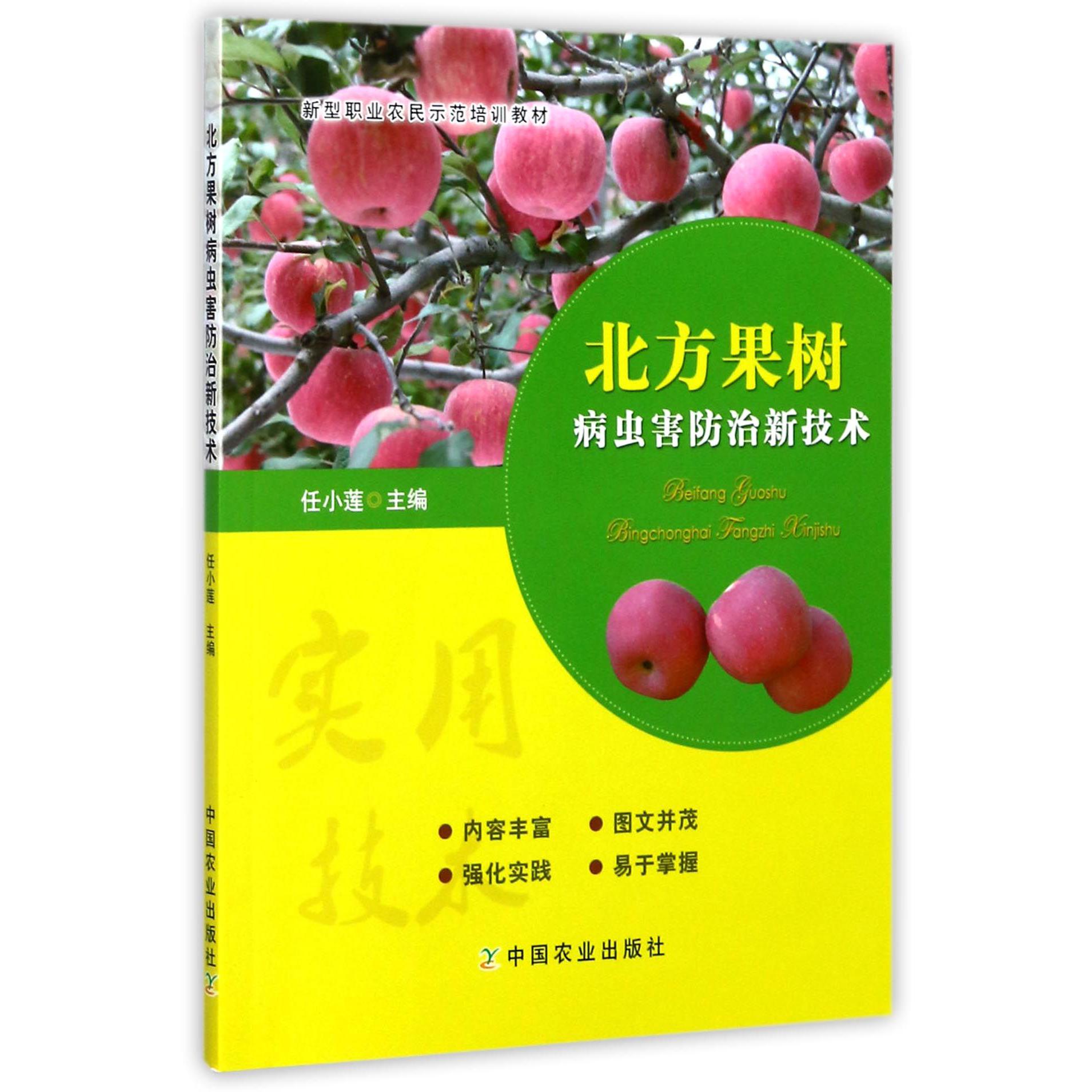 北方果树病虫害防治新技术(新型职业农民示范培训教材)