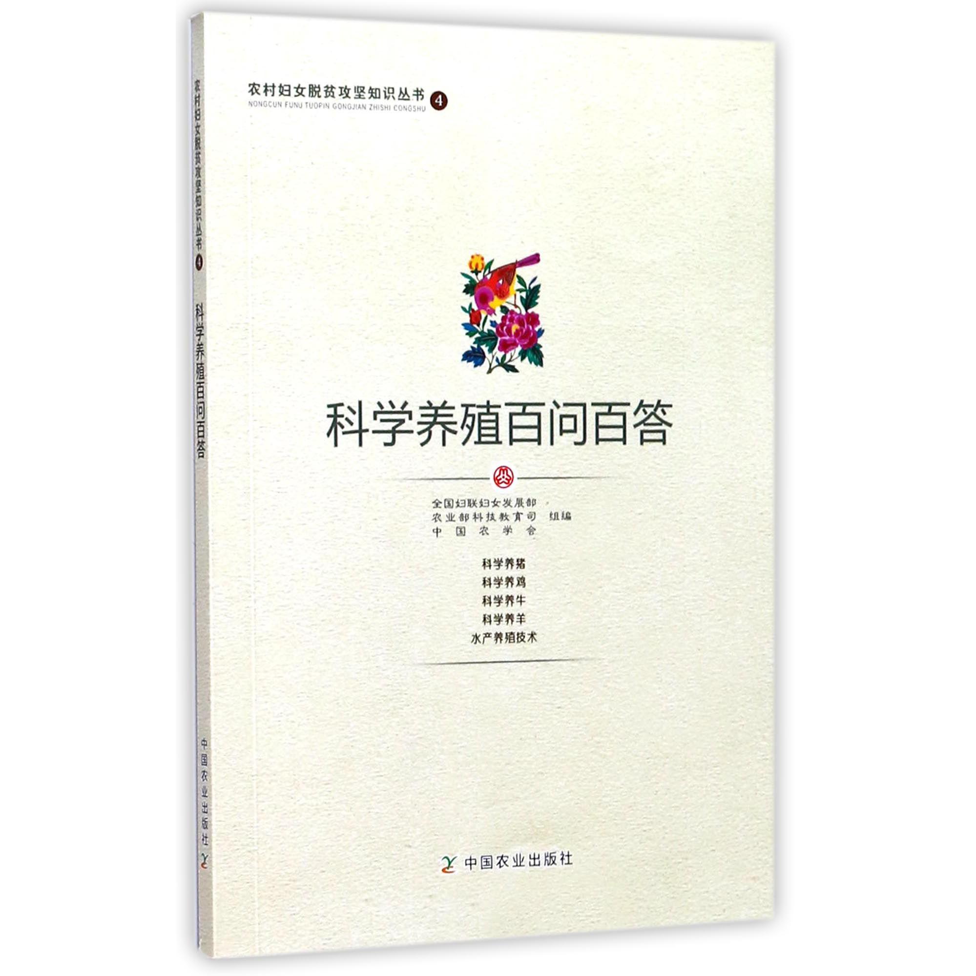 科学养殖百问百答/农村妇女脱贫攻坚知识丛书