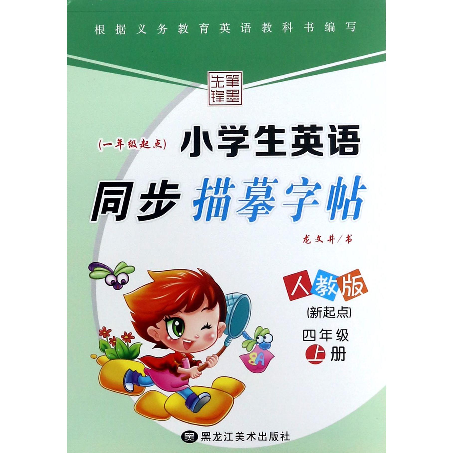小学生英语同步描摹字帖(4上人教版新起点1年级起点)