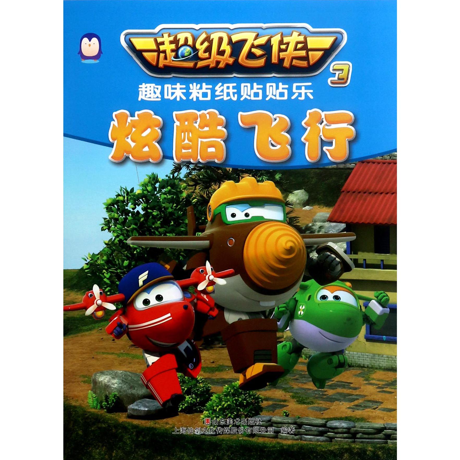 炫酷飞行/超级飞侠3趣味粘纸贴贴乐