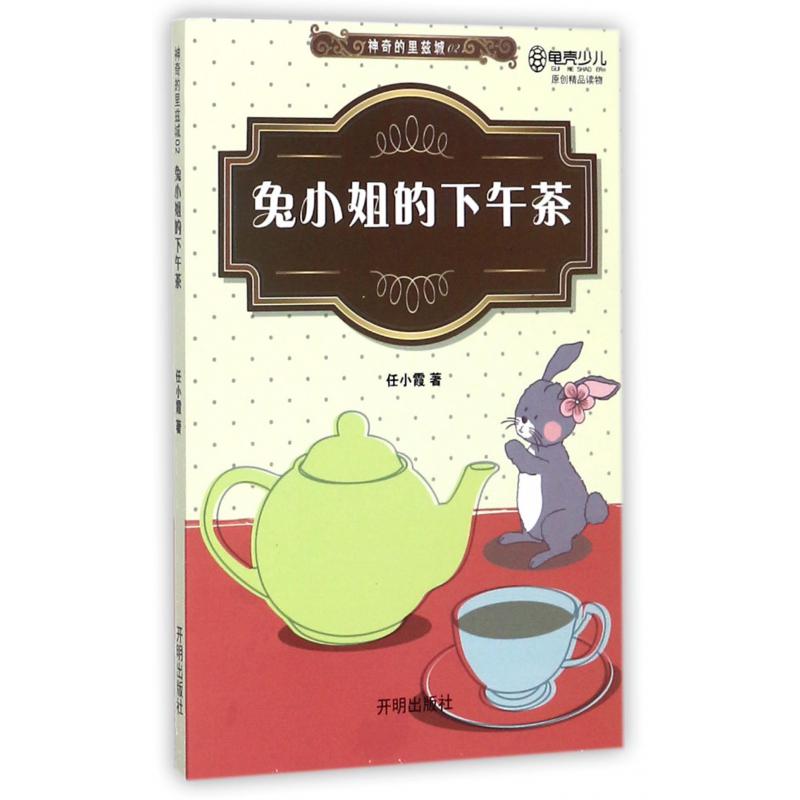 神奇的里兹城(2兔小姐的下午茶)