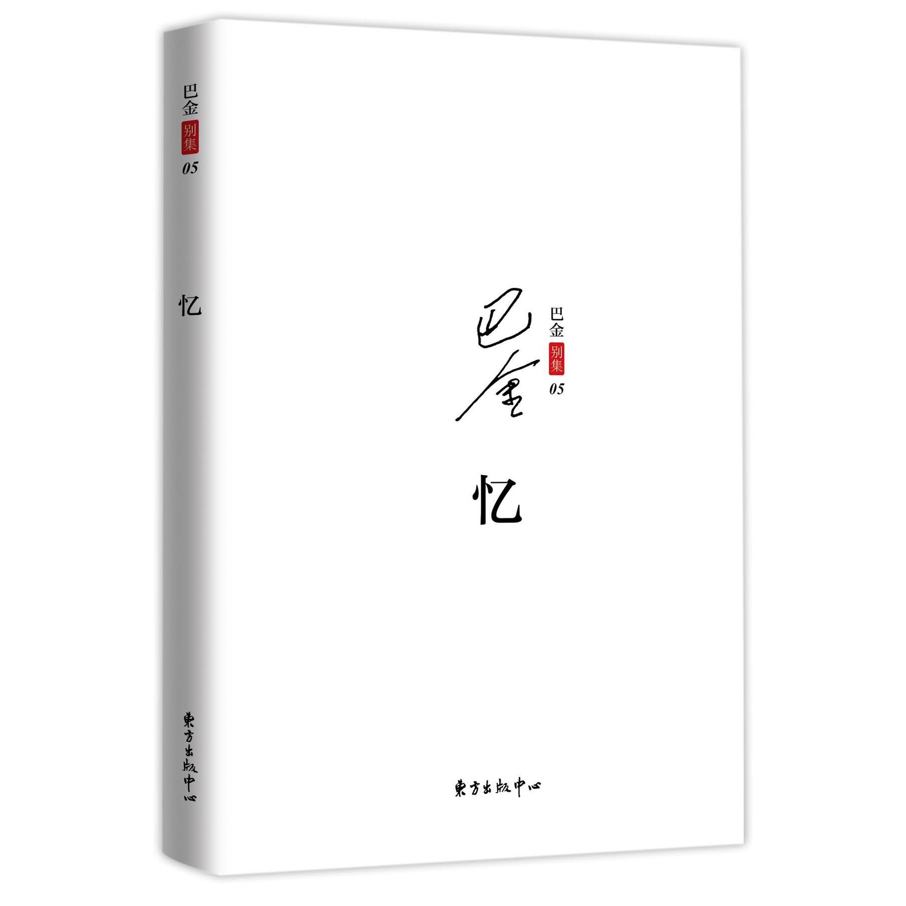 忆/巴金别集