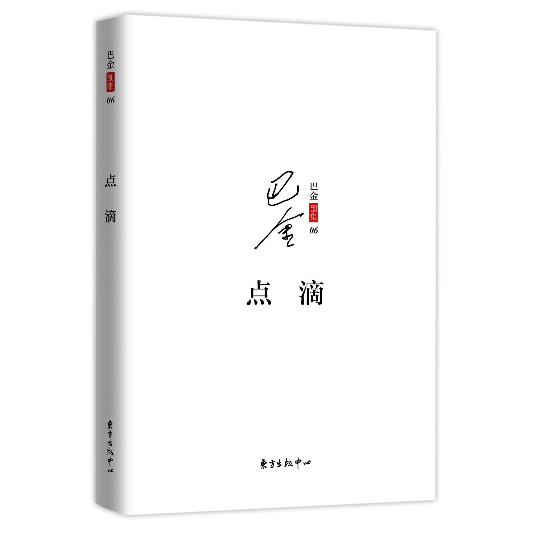 点滴/巴金别集