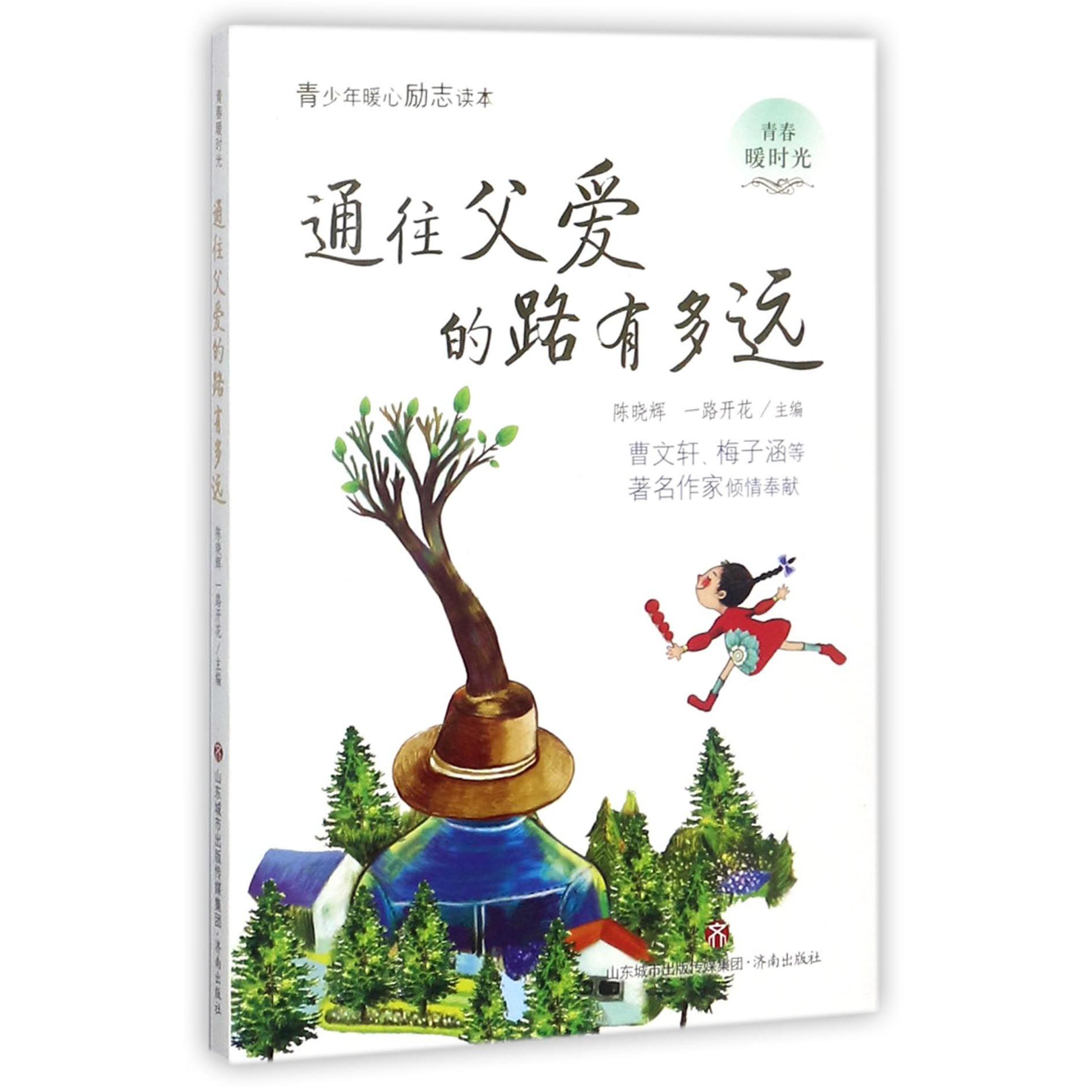 通往父爱的路有多远/青春暖时光