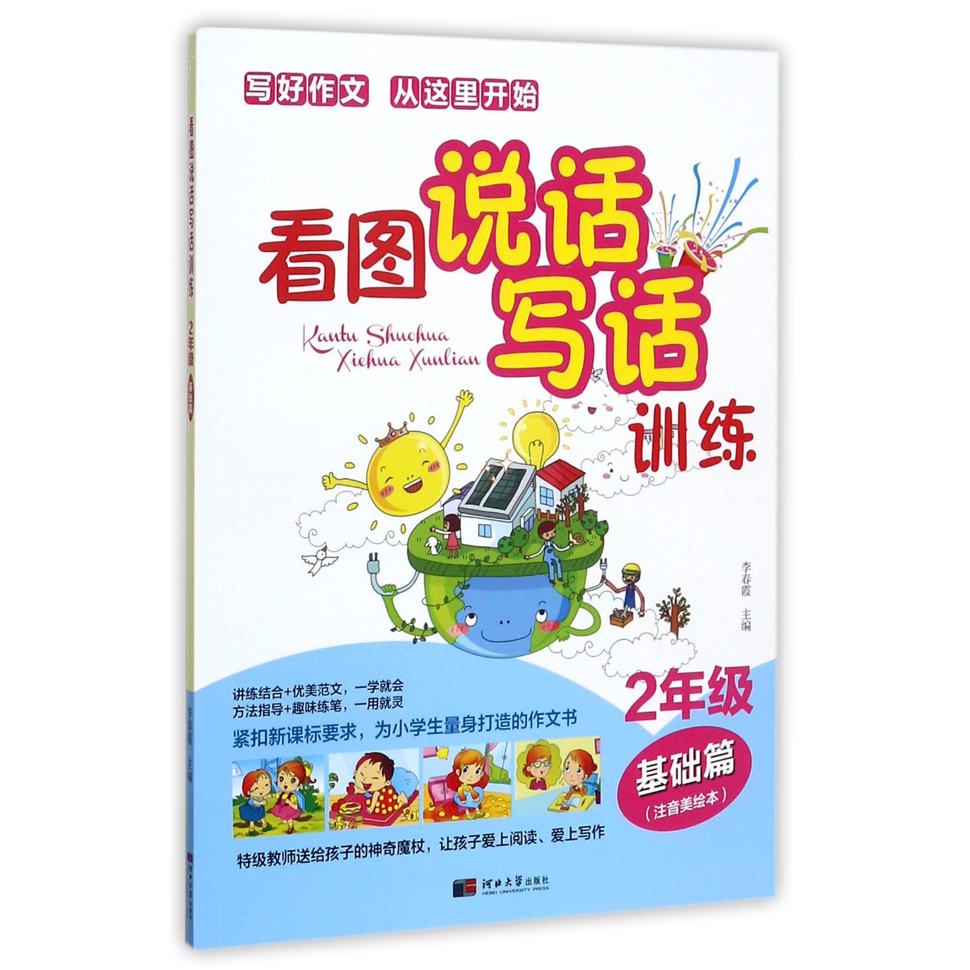 看图说话写话训练(2年级基础篇注音美绘本)