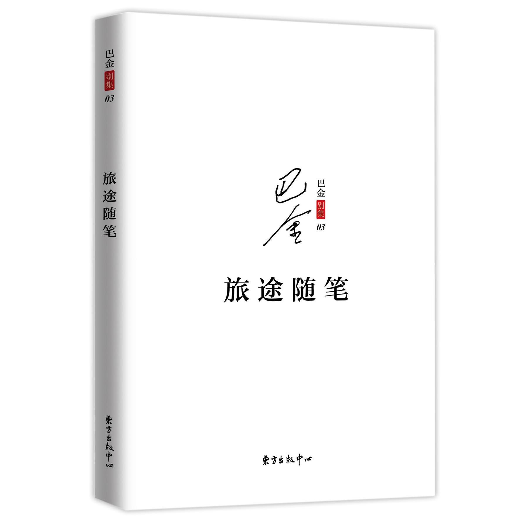 旅途随笔/巴金别集