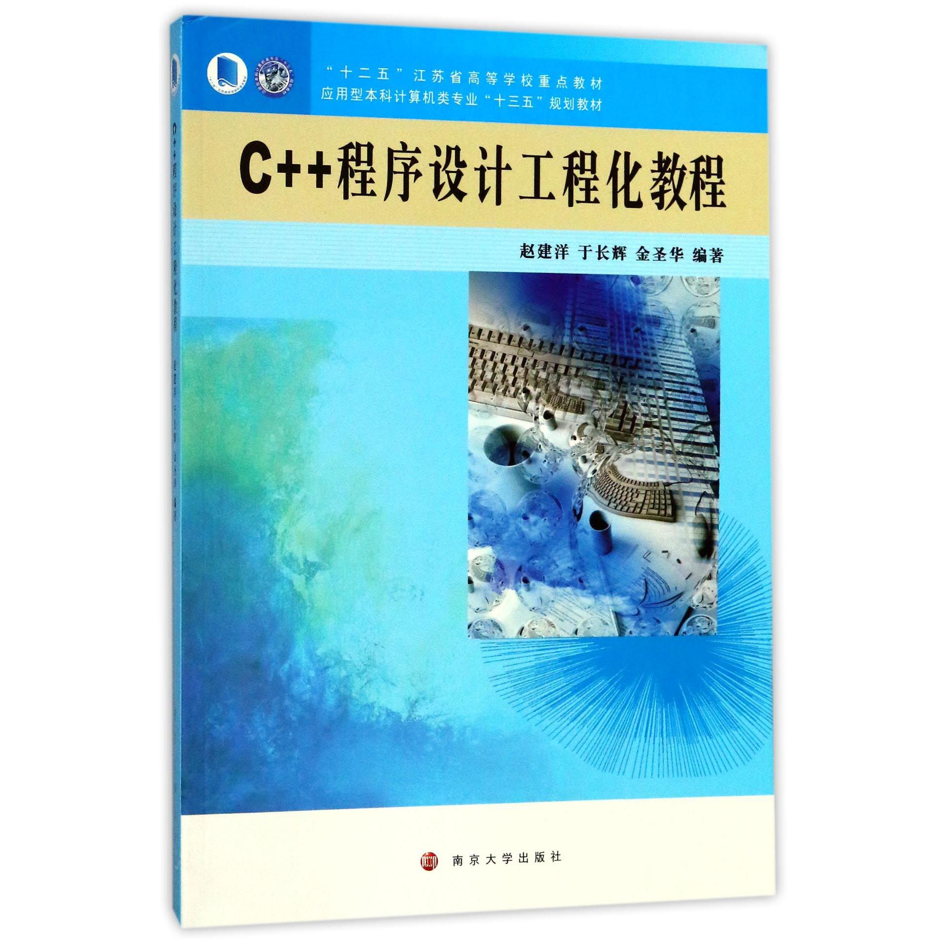 C++程序设计工程化教程(应用型本科计算机类专业十三五规划教材)