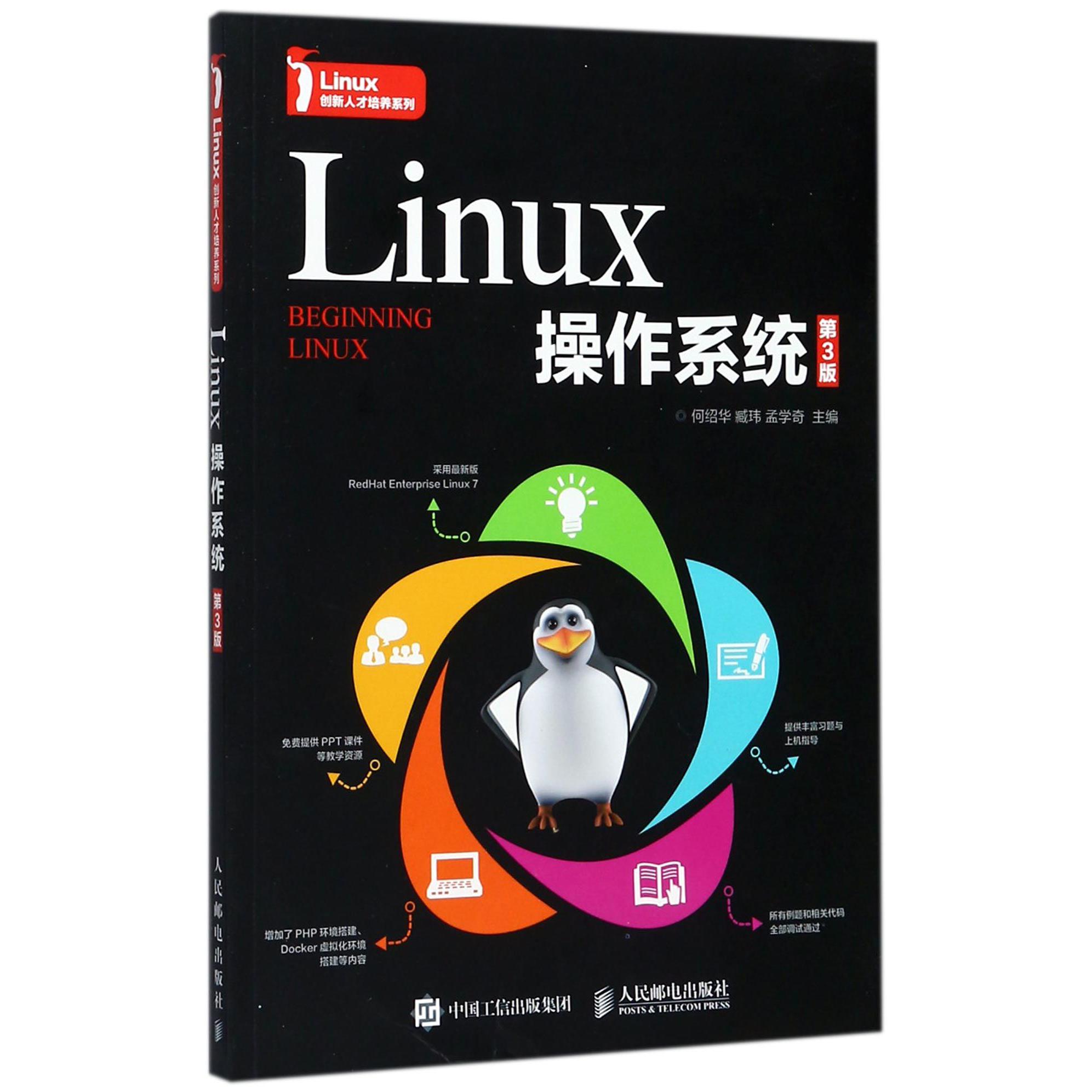 Linux操作系统(第3版)/Linux创新人才培养系列