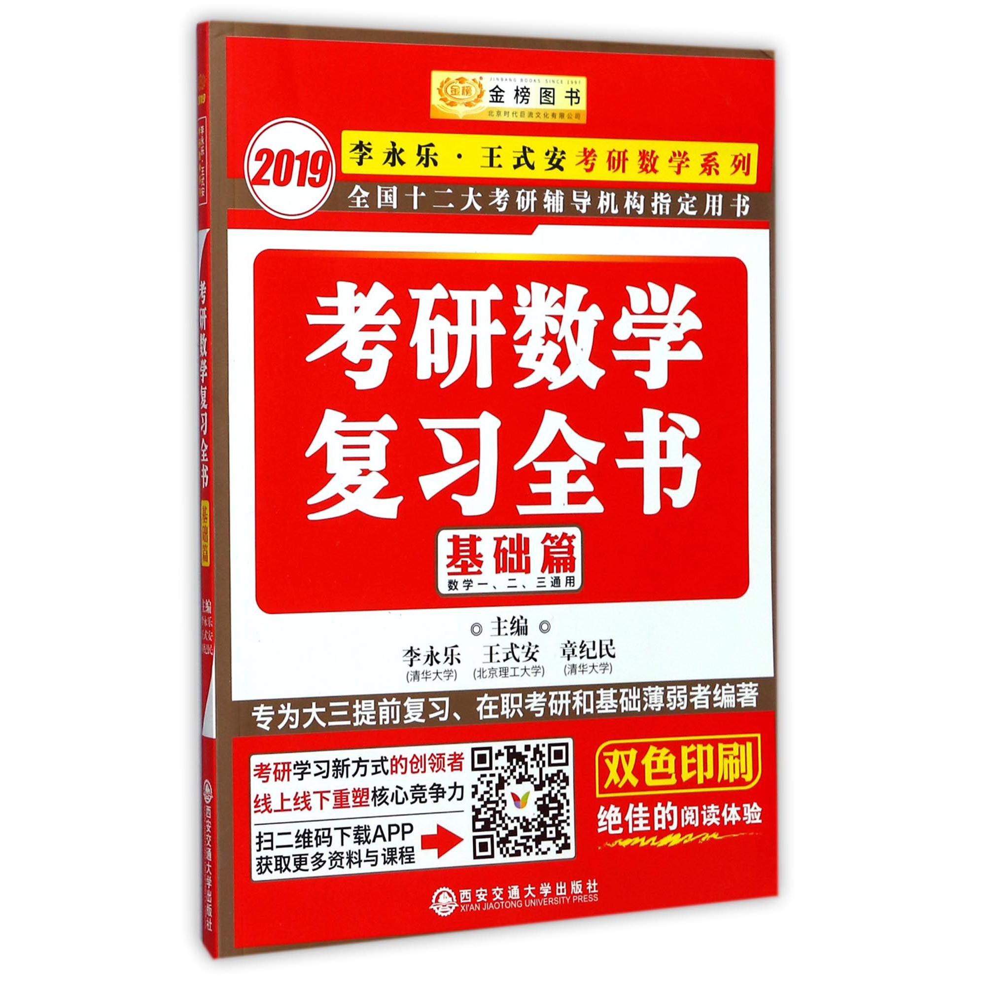 考研数学复习全书(基础篇数学123通用双色印刷)/2019李永乐王式安考研数学系列