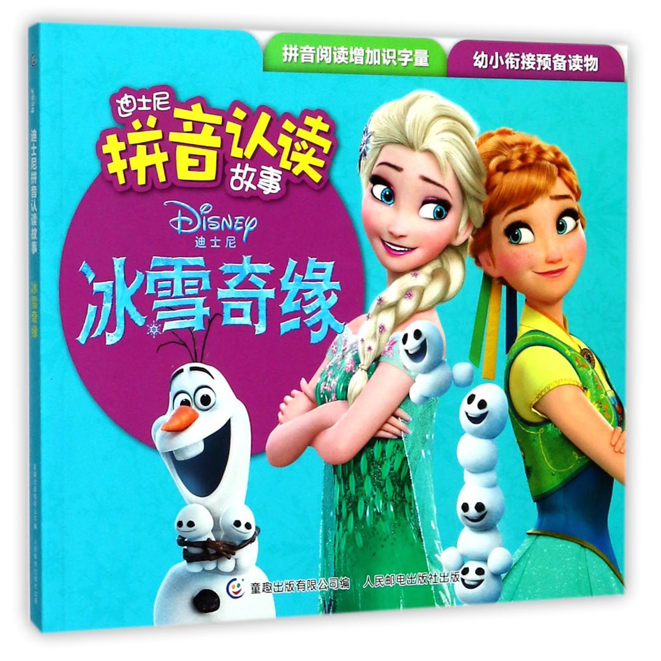 冰雪奇缘/迪士尼拼音认读故事