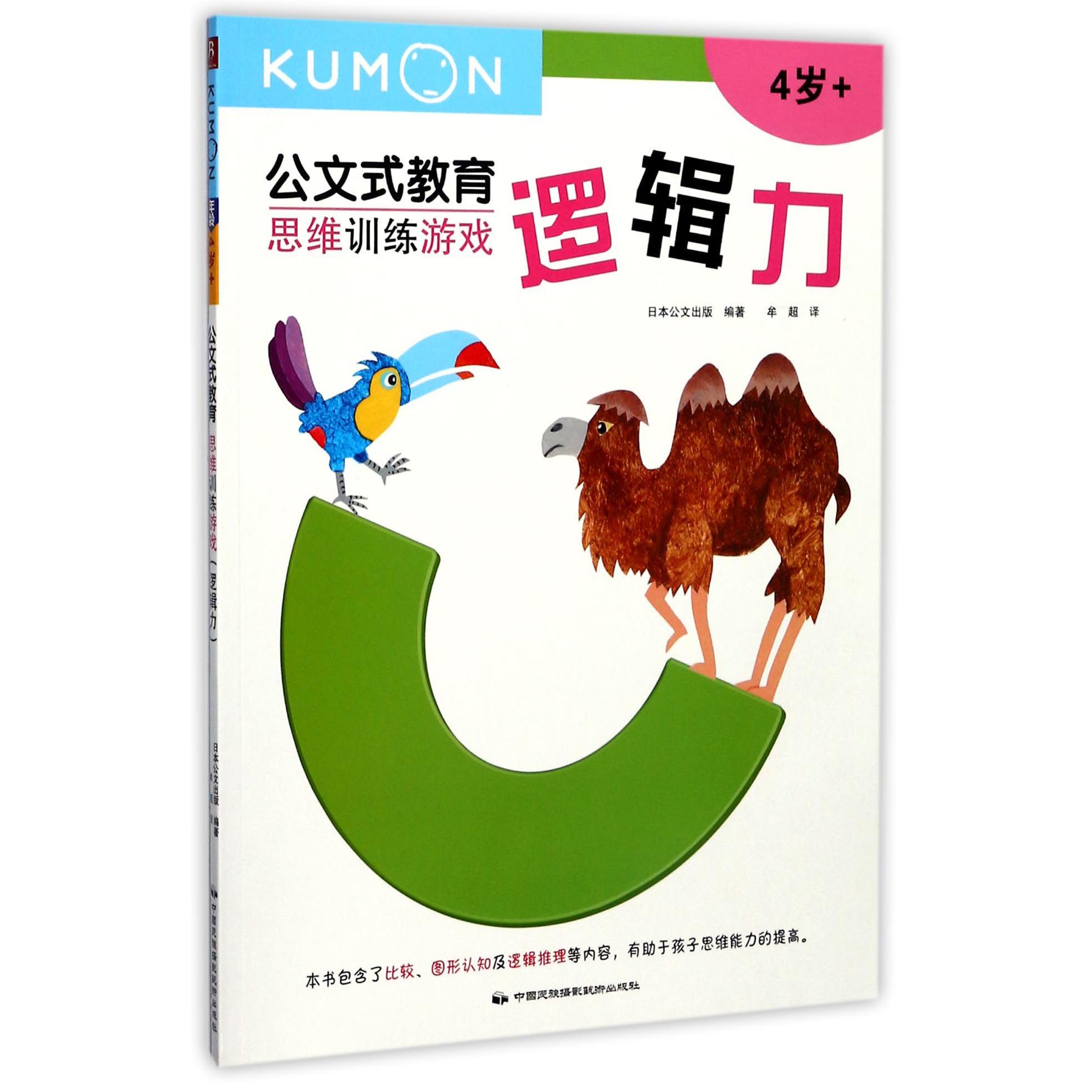 思维训练游戏(逻辑力4岁+)/公文式教育
