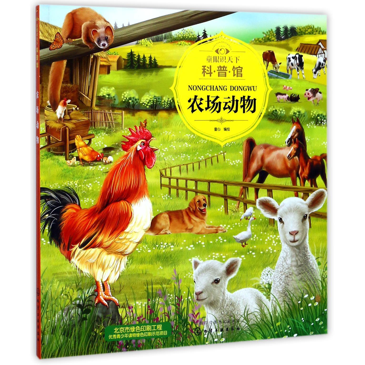 农场动物/童眼识天下科普馆