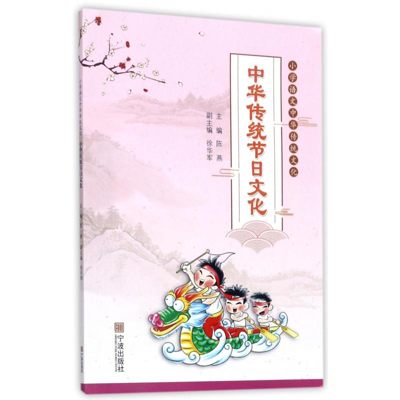 中华传统节日文化/小学语文中华传统文化