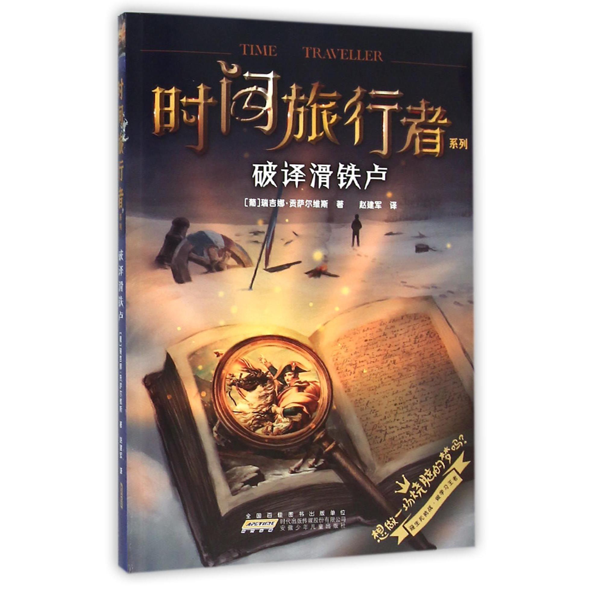 破译滑铁卢/时间旅行者系列