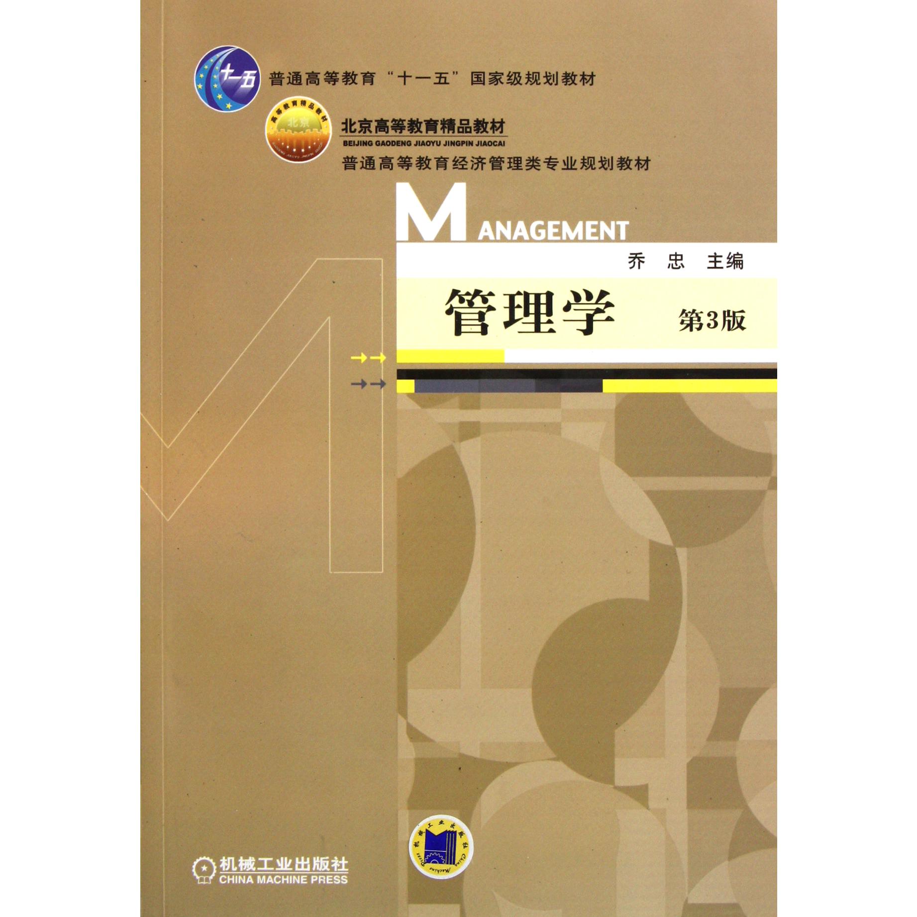 管理学(第3版普通高等教育经济管理类专业规划教材)