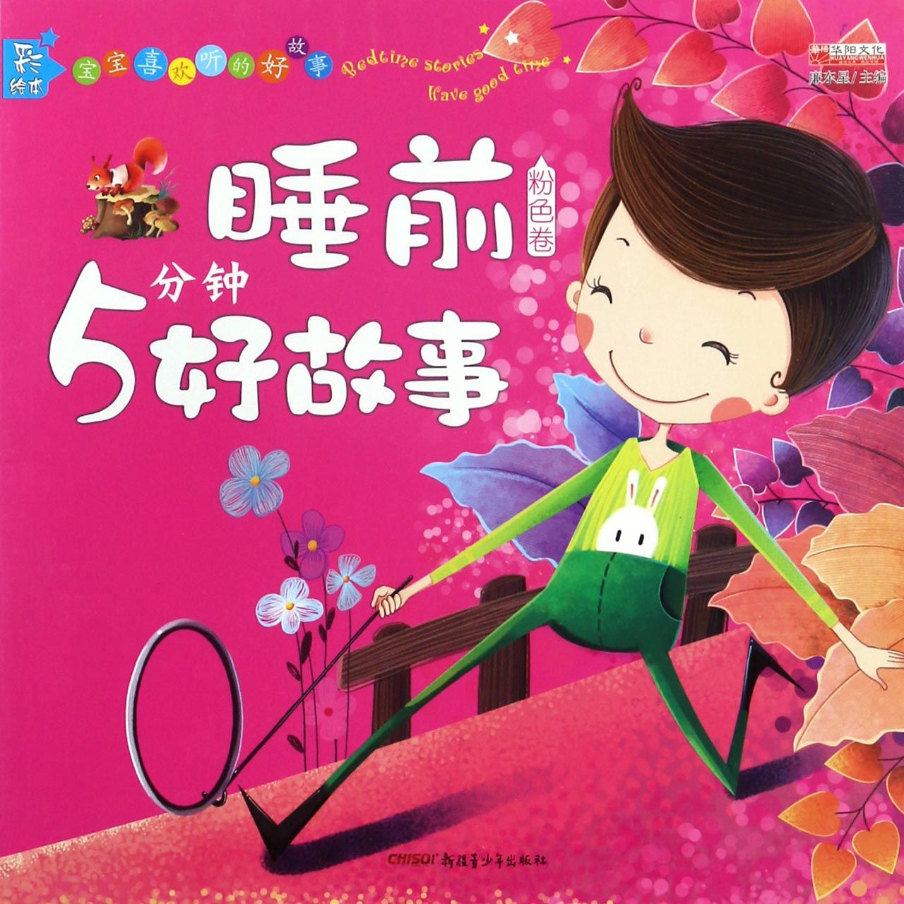 睡前5分钟好故事(粉色卷彩绘本)/宝宝喜欢听的好故事